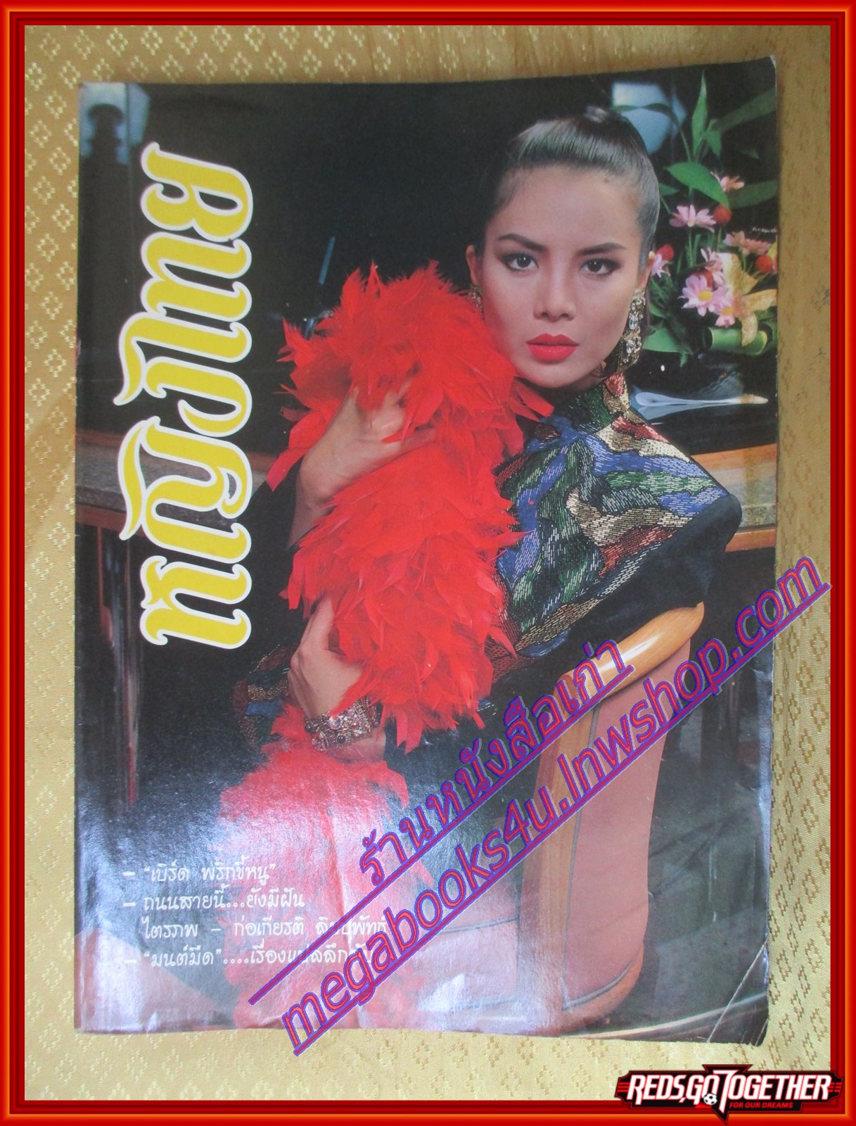 นิตยสารหญิงไทย ฉบับที่375 ปี2534 ปก เพ็ญพักตร์ สัมภาษณ์ ไตรภพ เบิร์ดพริกขี้หนู