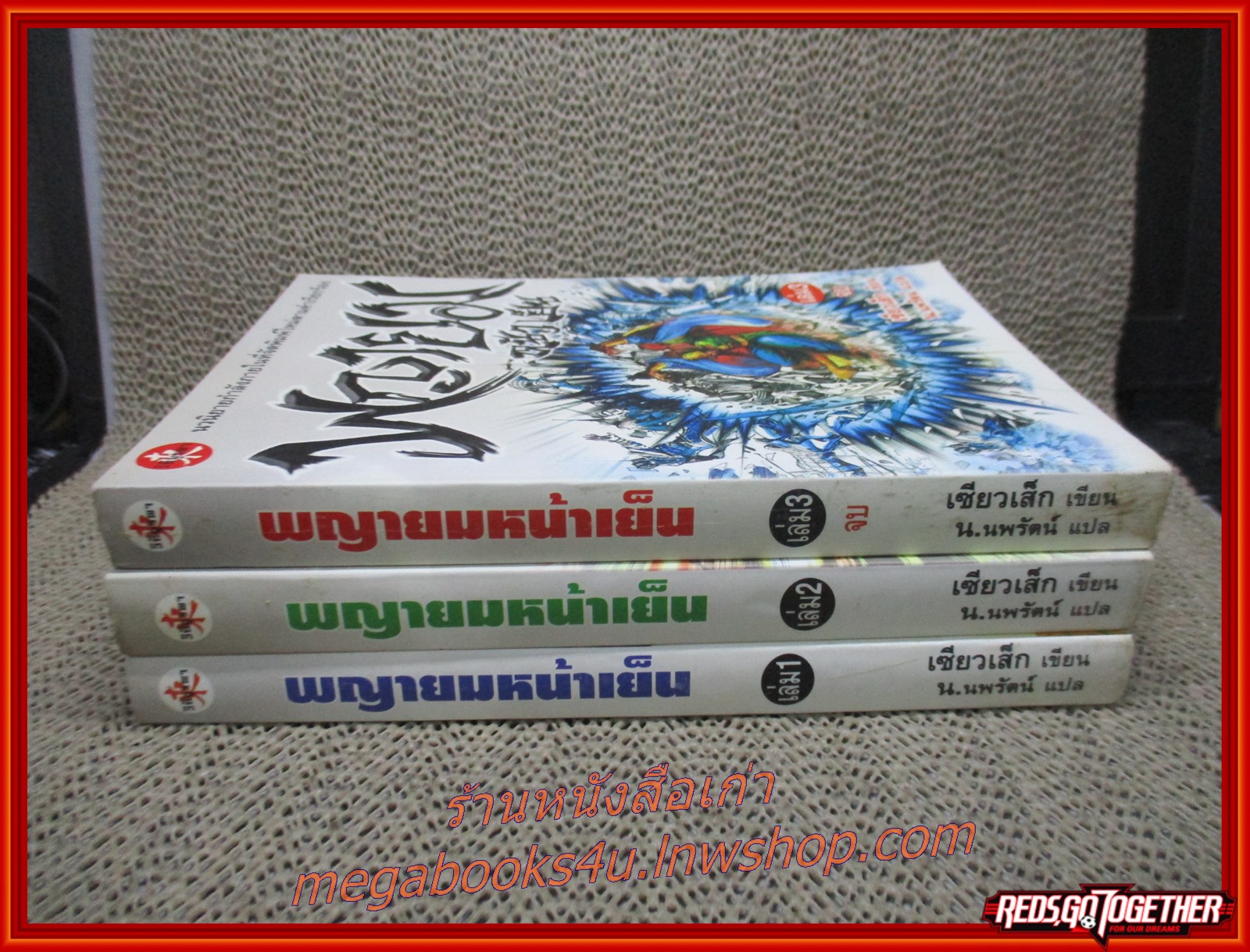 พญายมหน้าเย็น ครบชุด3เล่มจบ / เซียวเส็ก / น.นพรัตน์ / วิถีบูรพา (นิยายกำลังภายใน)(ลด50%) สภาพดี90% รูปเล่มดี กระดาษเปื้อนฝุ่นเล็กน้อย