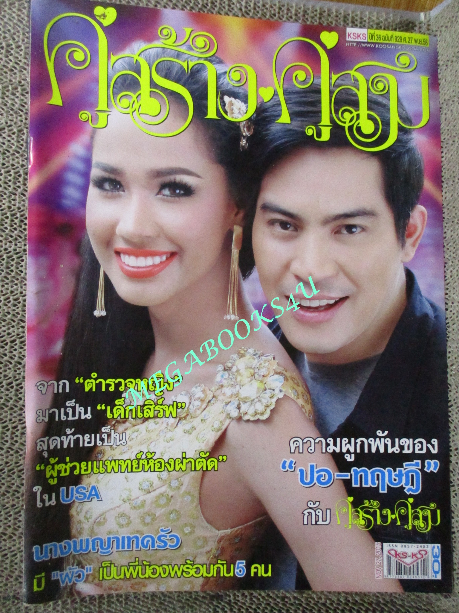 นิตยสารคู่สร้างคู่สม ฉบับที่0929 ปี2558 ปก นนธวรรณ ปอทฤษฎี