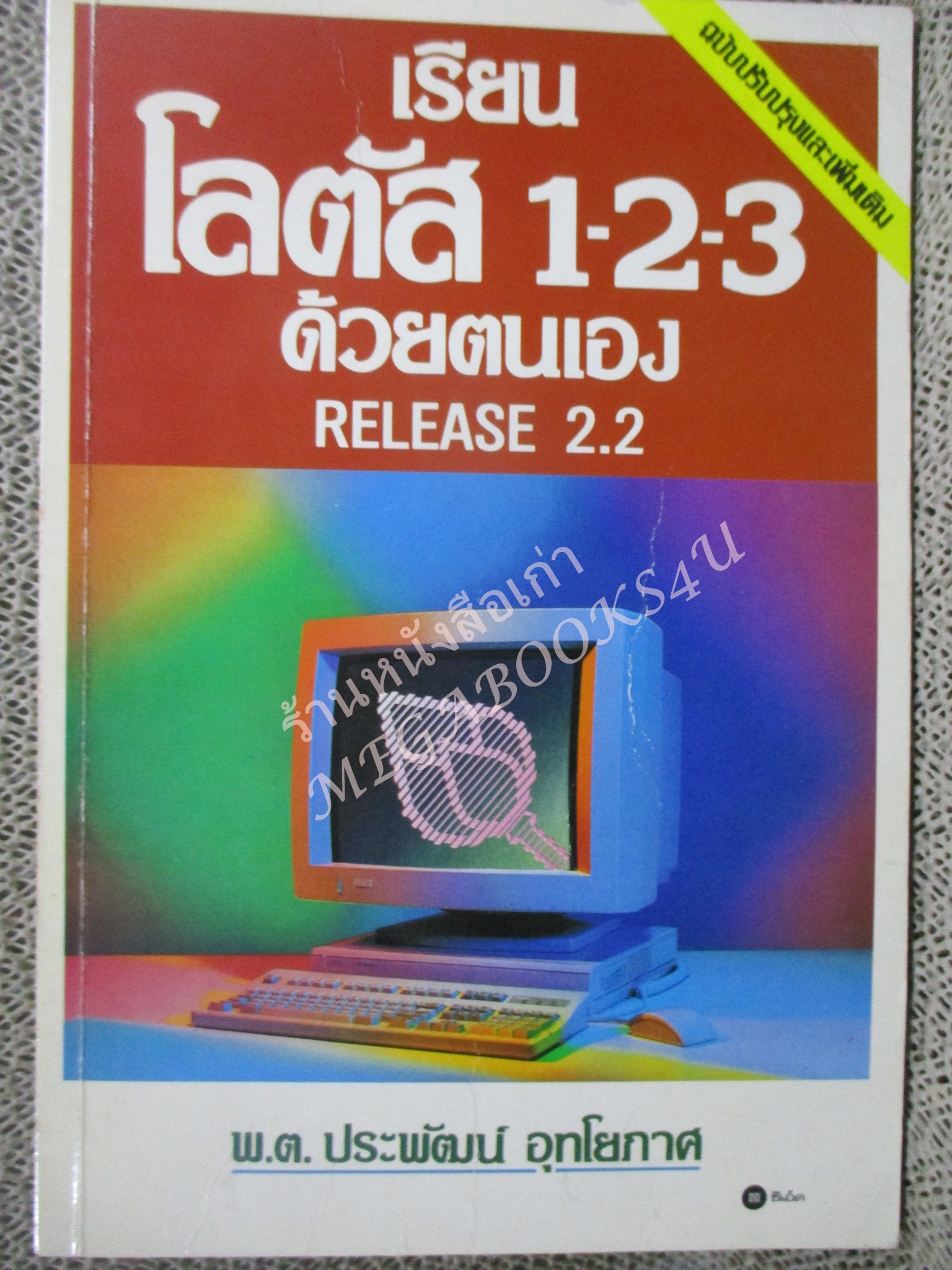 เรียน โลตัส 1-2-3 ด้วยตนเอง RELEASE 2.2 / พ.ต. ประพัฒน์ อุทโยภาศ