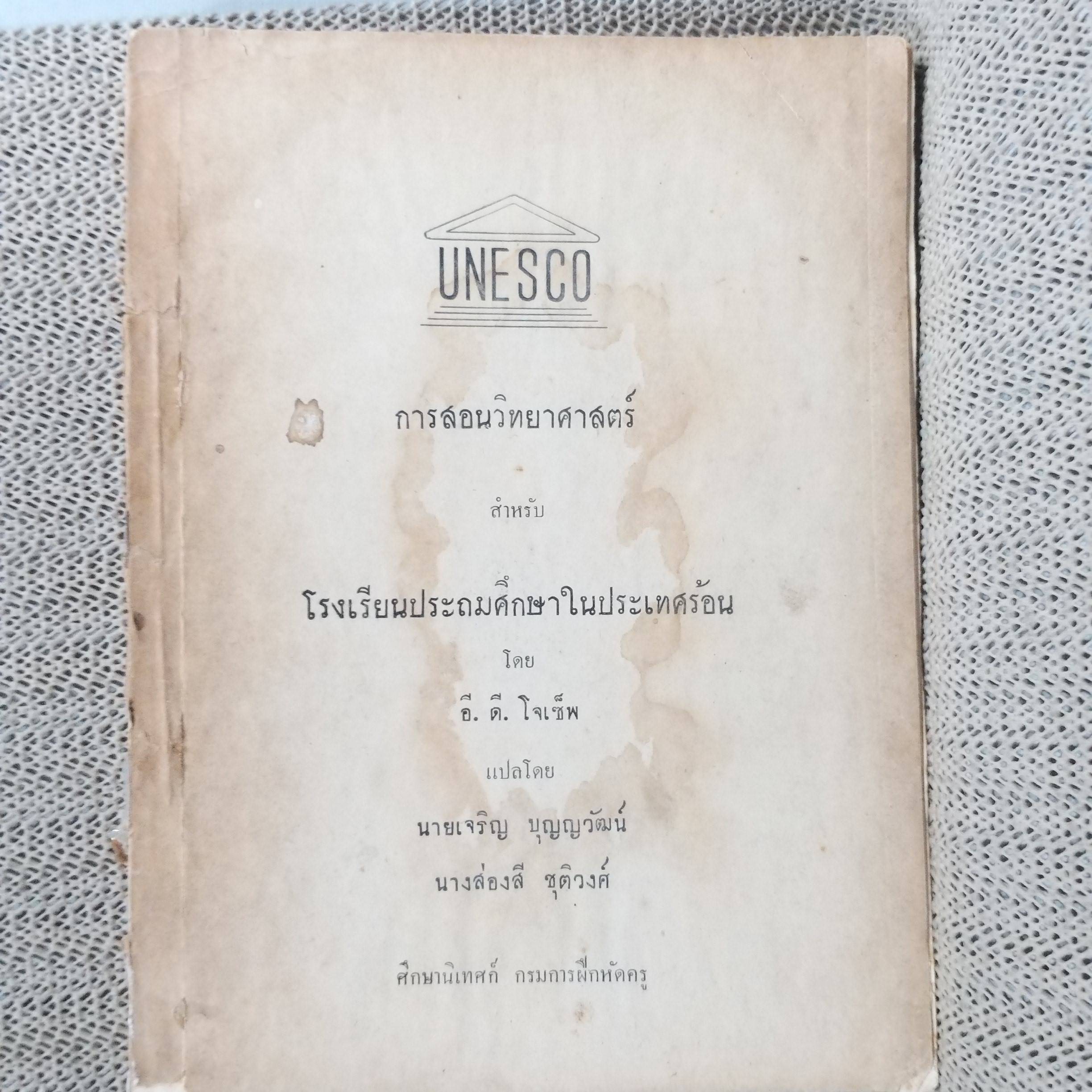 หนังสือ การสอนวิทยาศาสตร์ สำหรับ โรงเรียนประถมศึกษาในประเทศร้อน ปี2500 / สภาพปานกลาง ปกหลังไม่มี มีคราบน้ำ เปิดได้ตามปกติ