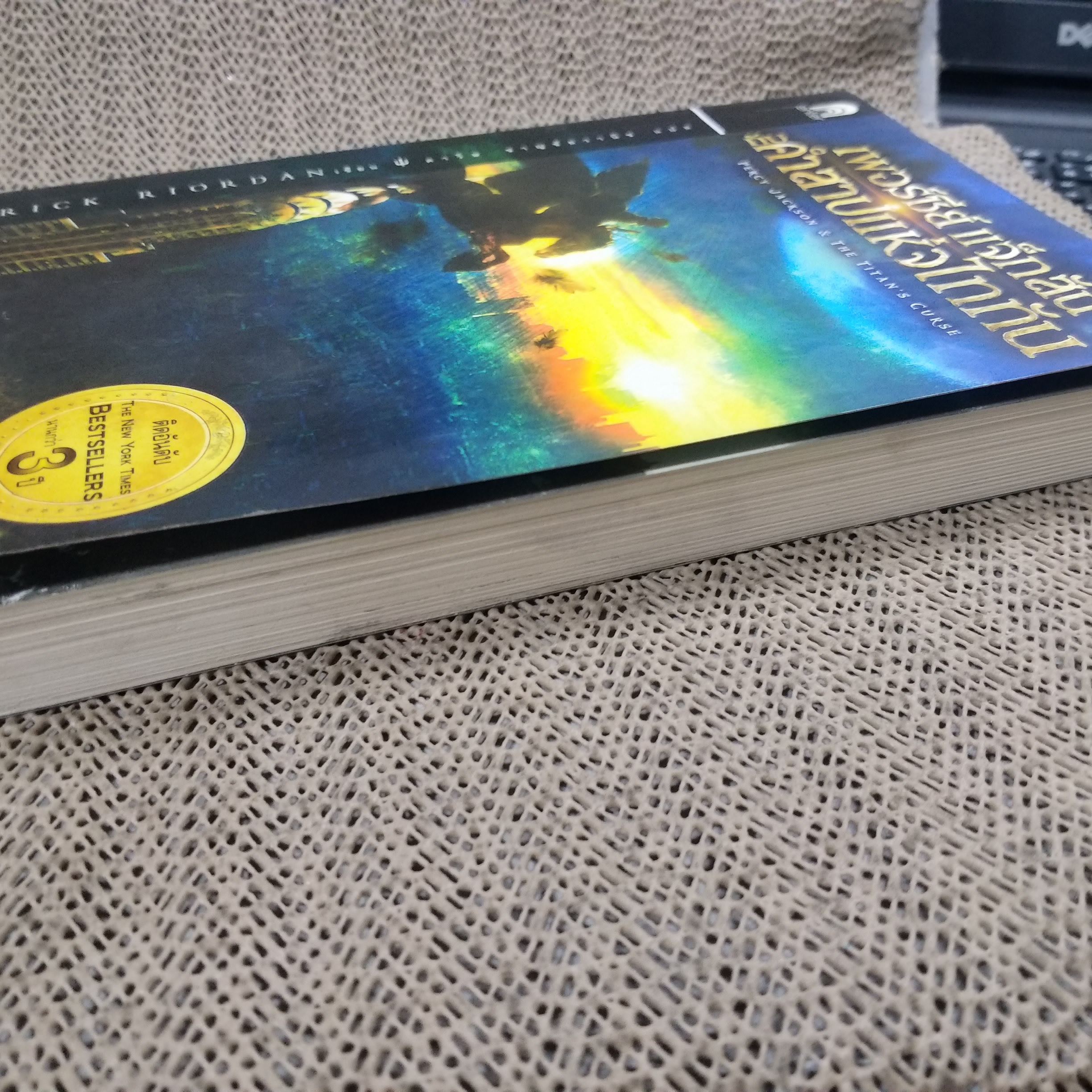 เพอร์ซีย์ แจ็กสัน กับคำสาปแห่งไททัน / สภาพดี 90 %