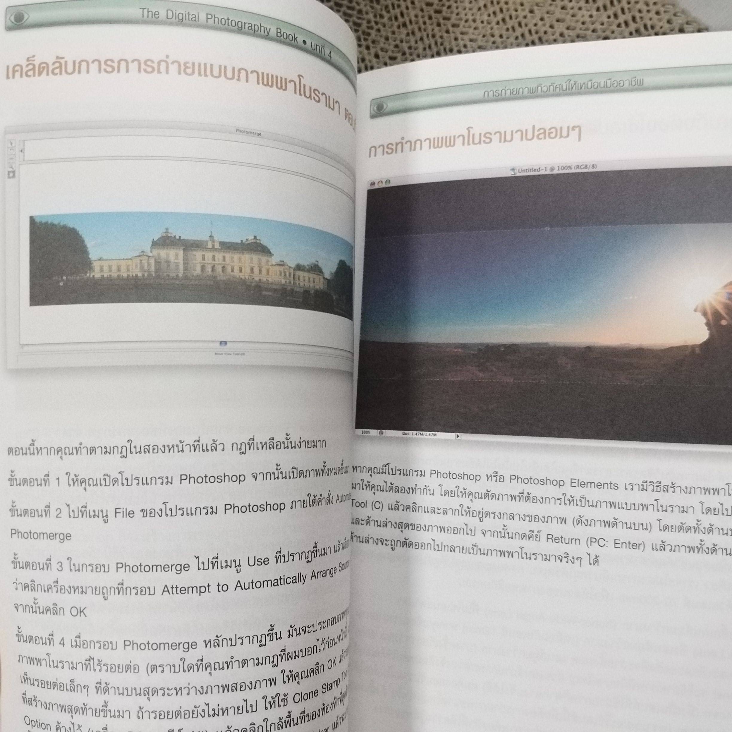 เคล็ด(ไม่)ลับ ถ่ายภาพสวยด้วยกล้องดิจิตัล เล่ม1 / Scott Kelby/THE DIGITAL PHOTOGRAPHY VOL.01