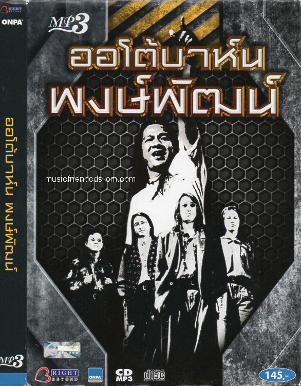 MP3,ออโต้บาห์น & พงษ์พัฒน์