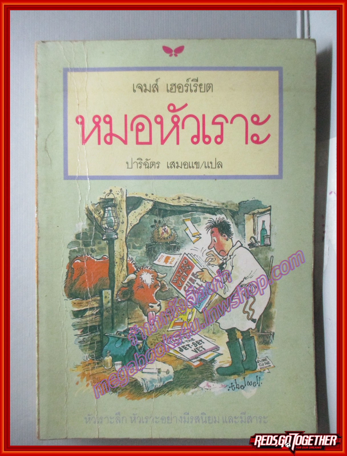 หมอหัวเราะ โดย เจมส์ เฮอร์เรียต แปลโดยปาริฉัตร เสมอแข พิมพ์1 2531 สนพ.ผีเสื้อ