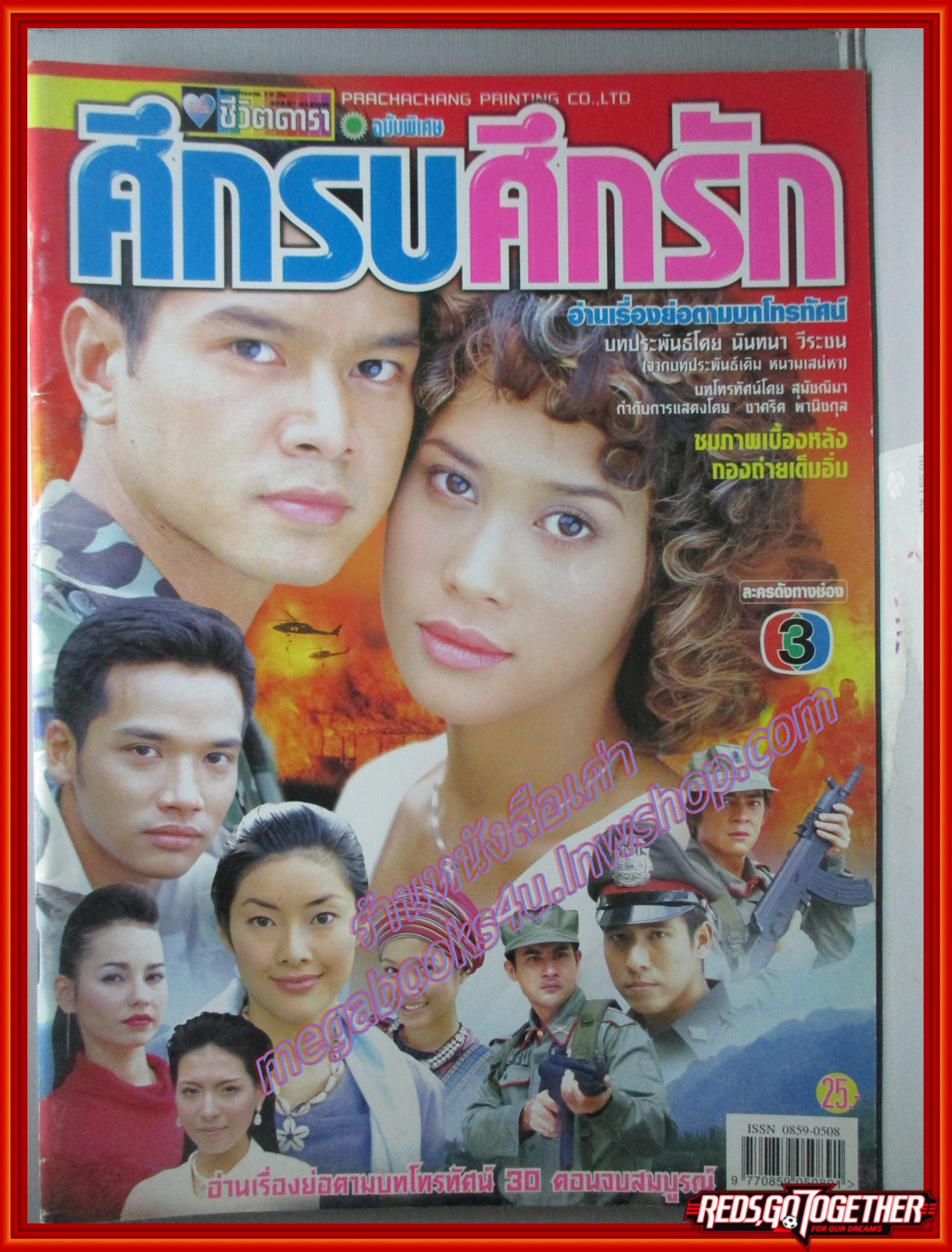 นิตยสารเรื่องย่อละครโทรทัศน์ ศึกรบศึกรัก ปี2545 เต๋า สมชาย เข็มกลัด ทราย เจริญปุระ