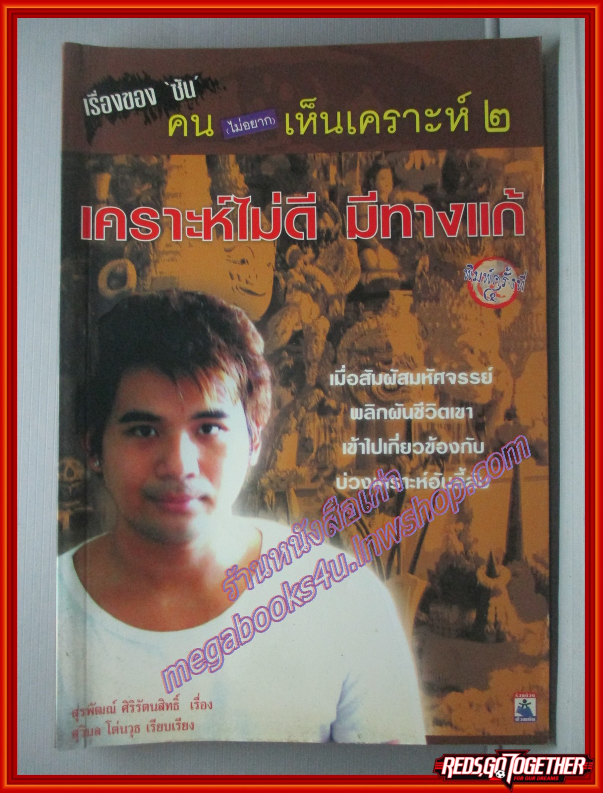 เคราะห์ไม่ดี มีทางแก้ โดย สุรพัฒณ์ ศิริรัตนสิทธิ์ (มือสอง) (สภาพ85-95%)