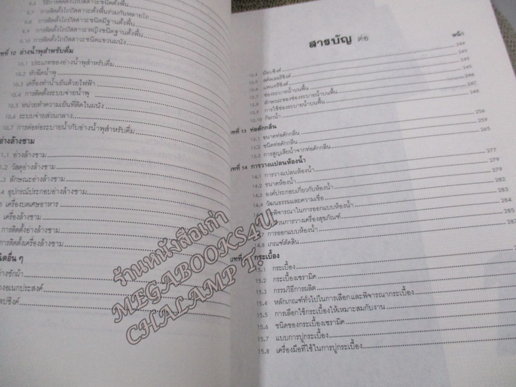 เครื่องสุขภัณฑ์ / มานะศิษฎ์ พิมพ์สาร/ สันกระดาษมีคราบฝุ่นหน่อย /สภาพดี ไม่มีรอยขีดเขียน /