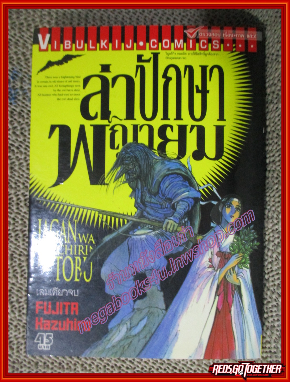 การ์ตูนบ้าน ล่าปักษาพญายม เล่มเดียวจบ สนพ.วิบูลย์กิจ