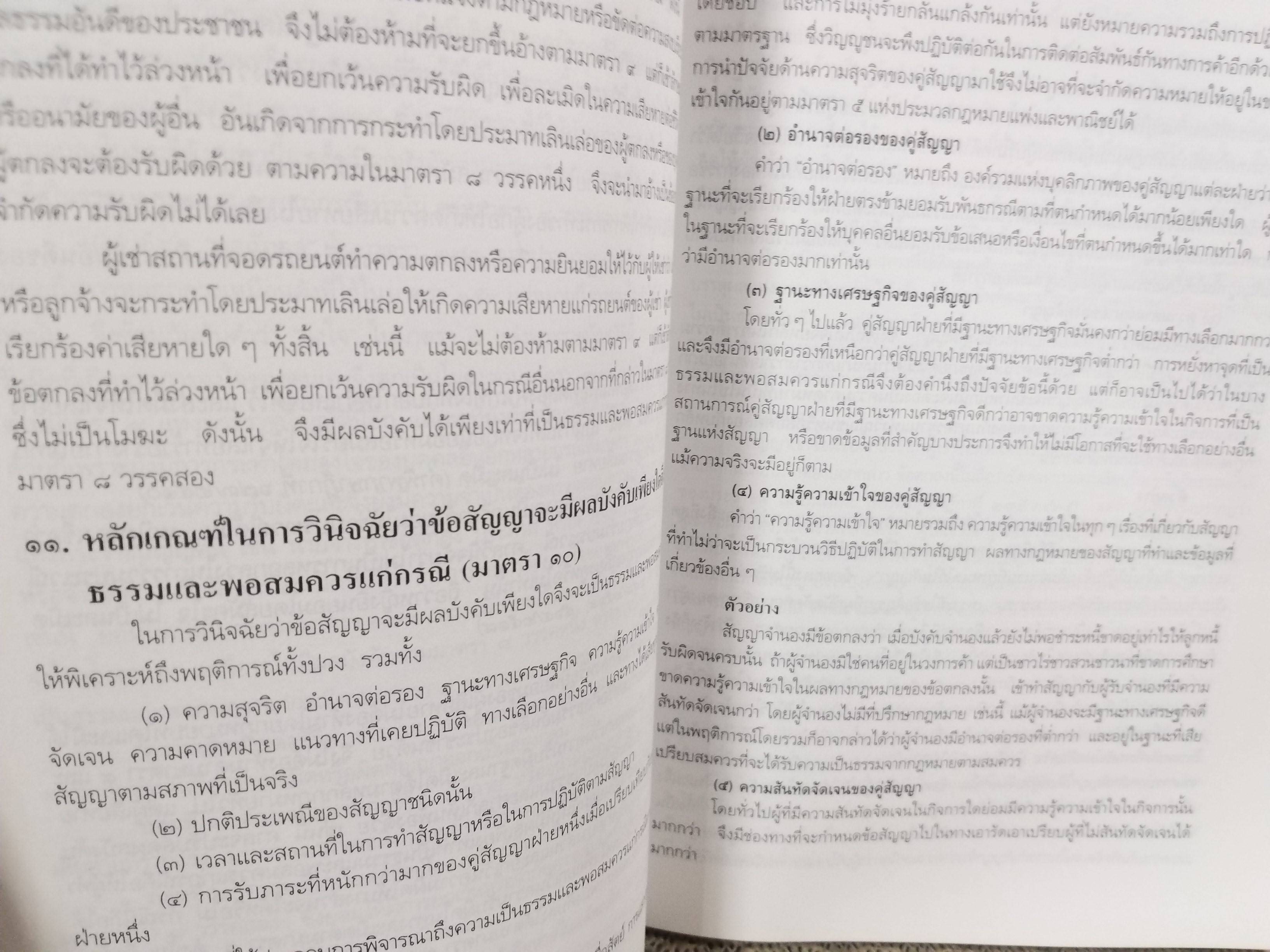 หนังสือ ครบเครื่องเรื่องการคุ้มครองผู้บริโภคด้านสัญญา / ไพโรจน์ อาจรักษา/วิญญูชน
