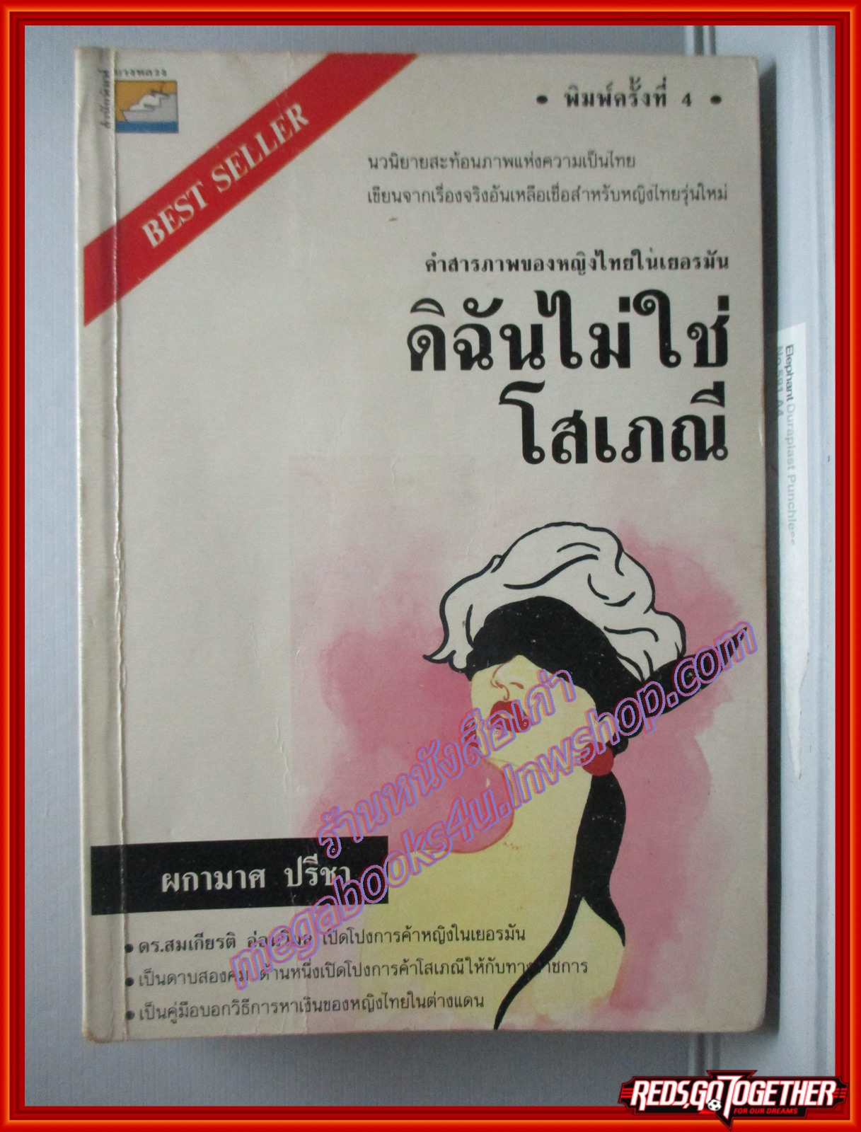 ดิฉันไม่ใช่โสเภณี โดย ผกามาศ ปรีชา พิมพ์4 2534 สนพ.บางหลวง (หนังสือบ้าน มือสอง) (สภาพ85-95%)