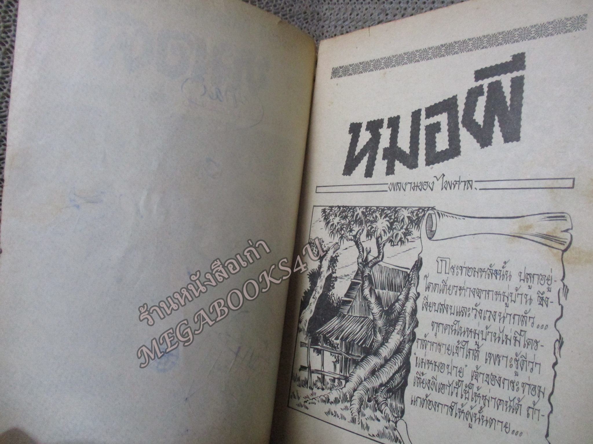 การ์ตูนไทยเล่มละบาท เรื่อง หมอผี โดย ไพศาล