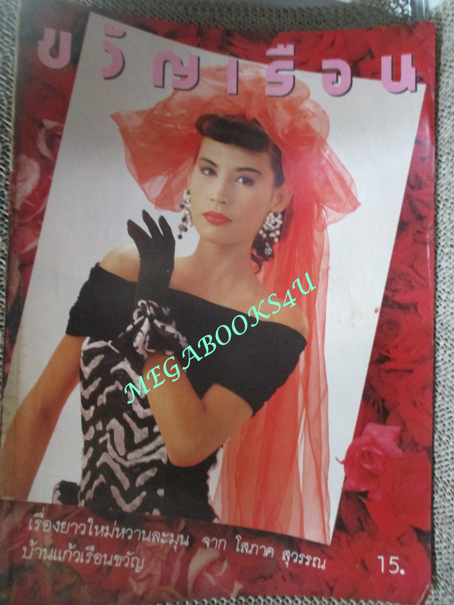 นิตยสารขวัญเรือน ฉบับที่365 ปี2530 ปก สปัน เสลาคุณ