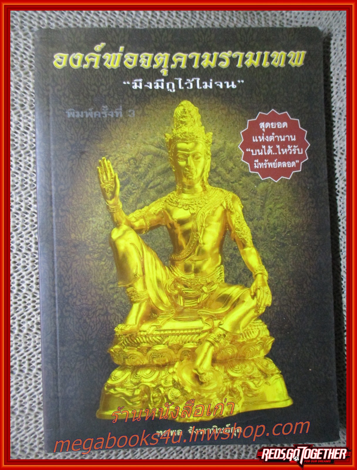 องค์พ่อจตุคามรามเทพ มึงมีกูไว้ไม่จน / ทศพล จังพานิชย์กุล