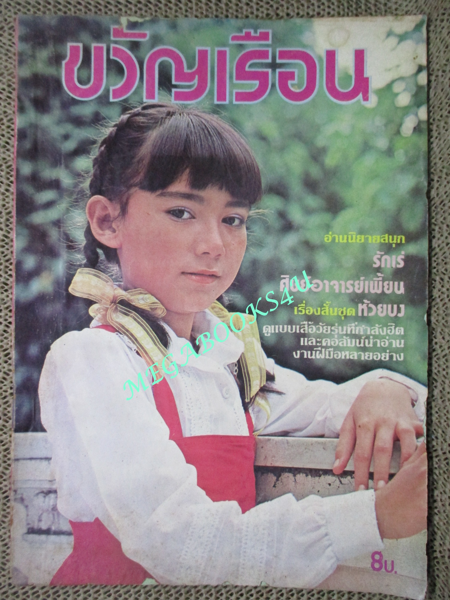 นิตยสารขวัญเรือน ฉบับที่184 ปี2522 ปก ด.ญ. พนิดดา นิลรัตน์ ณ อยุธยา