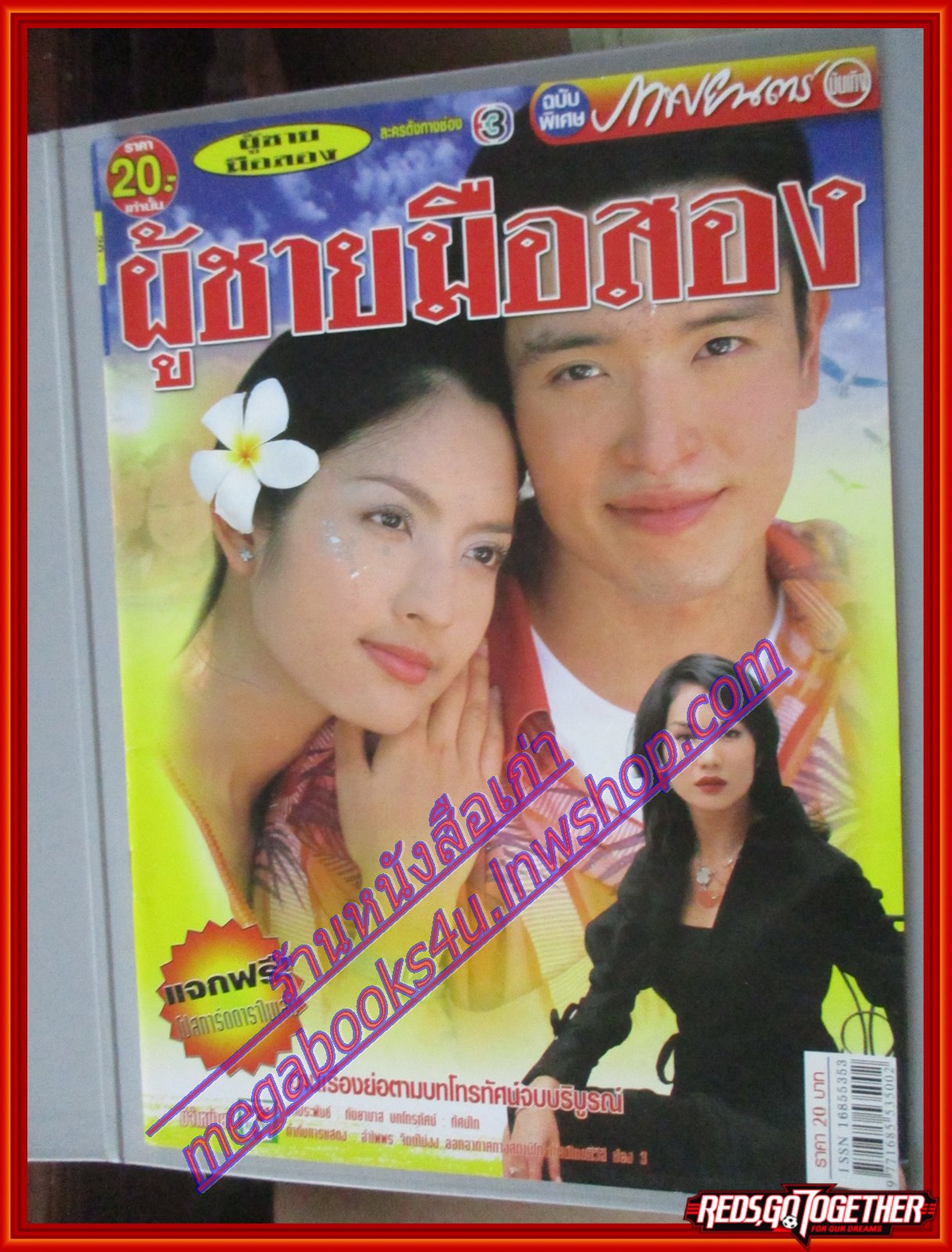 นิตยสารเรื่องย่อละครโทรทัศน์ ผู้ชายมือสอง ปี2547 ชาตโยดม หิรัญยัษฐิติ รุจิรา ช่วยเกื้อ ทักษอร ภักดิ์สุขเจริญ