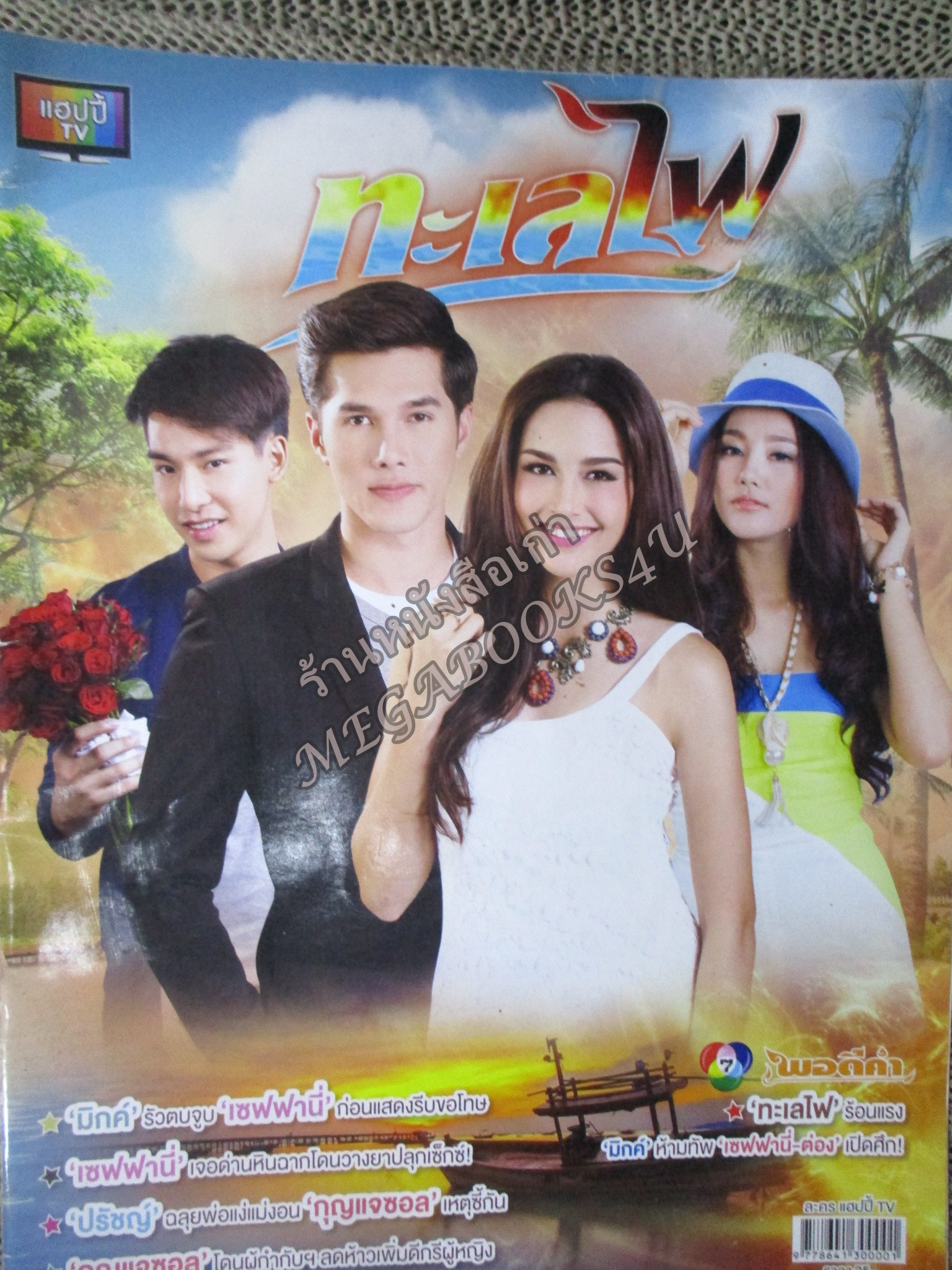 นิตยสารเรื่องย่อละครโทรทัศน์ ทะเลไฟ ปี2559 มิกค์ ทองระย้า เซฟฟานี่