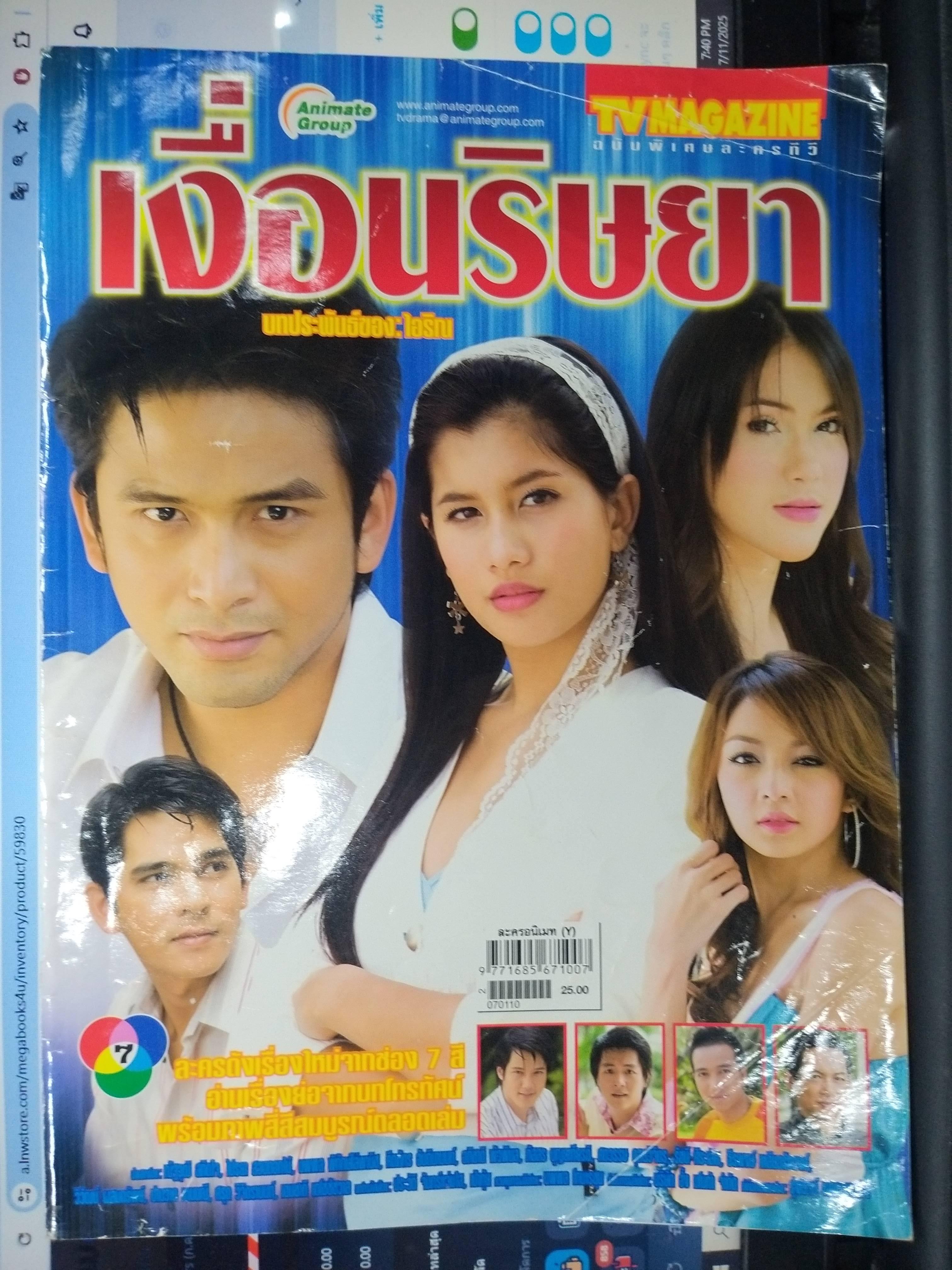 นิตยสารเรื่องย่อละครโทรทัศน์ เงื่อนริษยา โดย ไปรยา สวนดอกไม้ ณัฐวุฒิ สกิดใจ ปี2550/ ปกมีรอยพับมาก