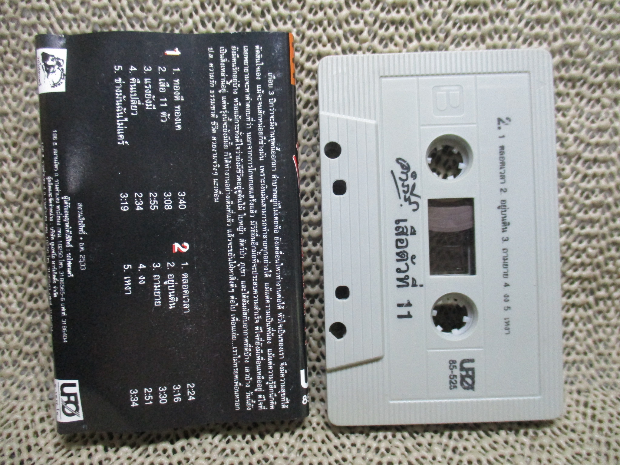 เทปเพลงไทยเพื่อชีวิต พงษ์สิทธิ์ คำภีร์ อัลบั้ม เสือตัวที่11