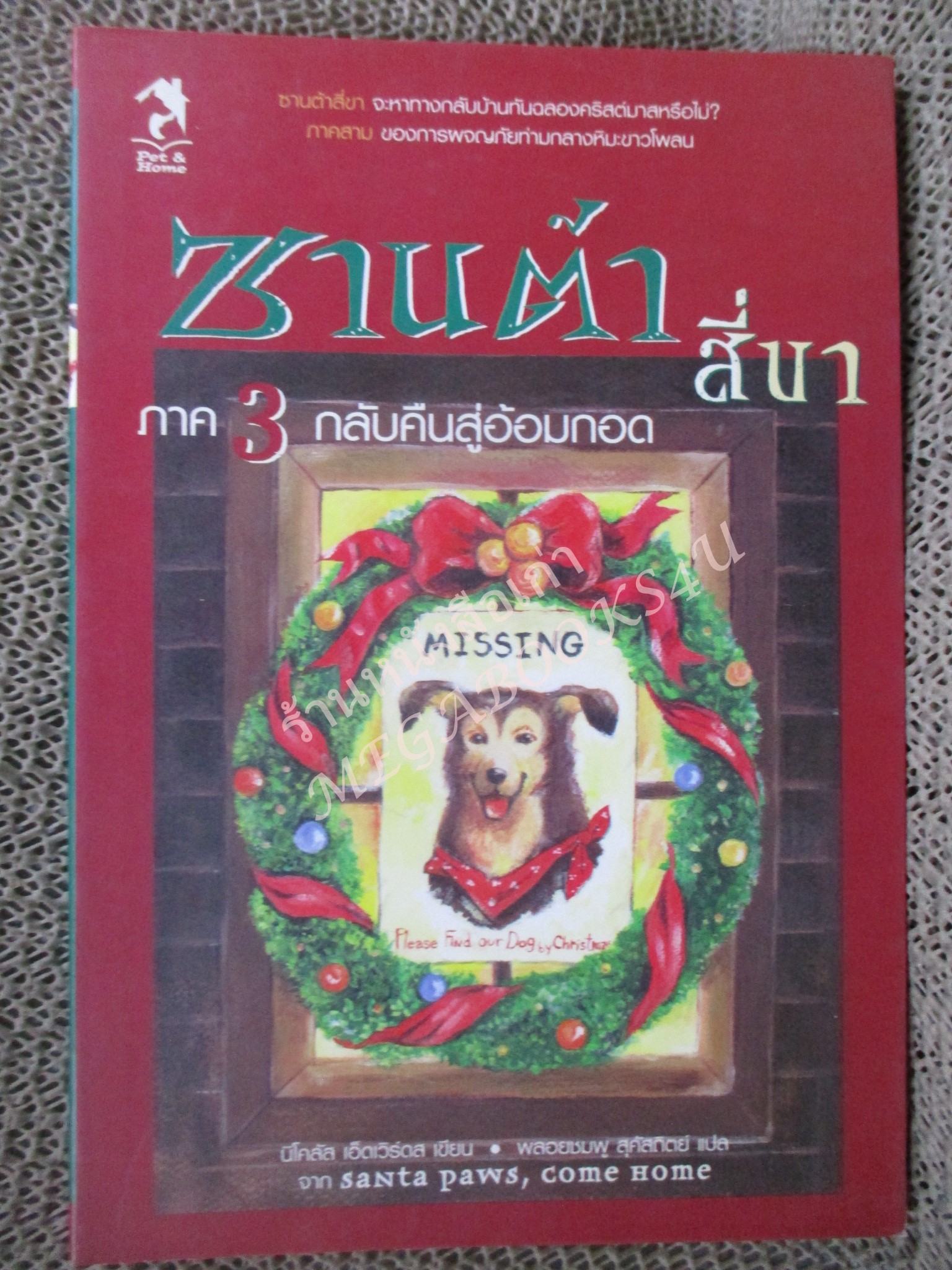 ซานต้าสี่ขาภาค 3 กลับสู่อ้อมกอด หนังสือบ้าน สภาพดี