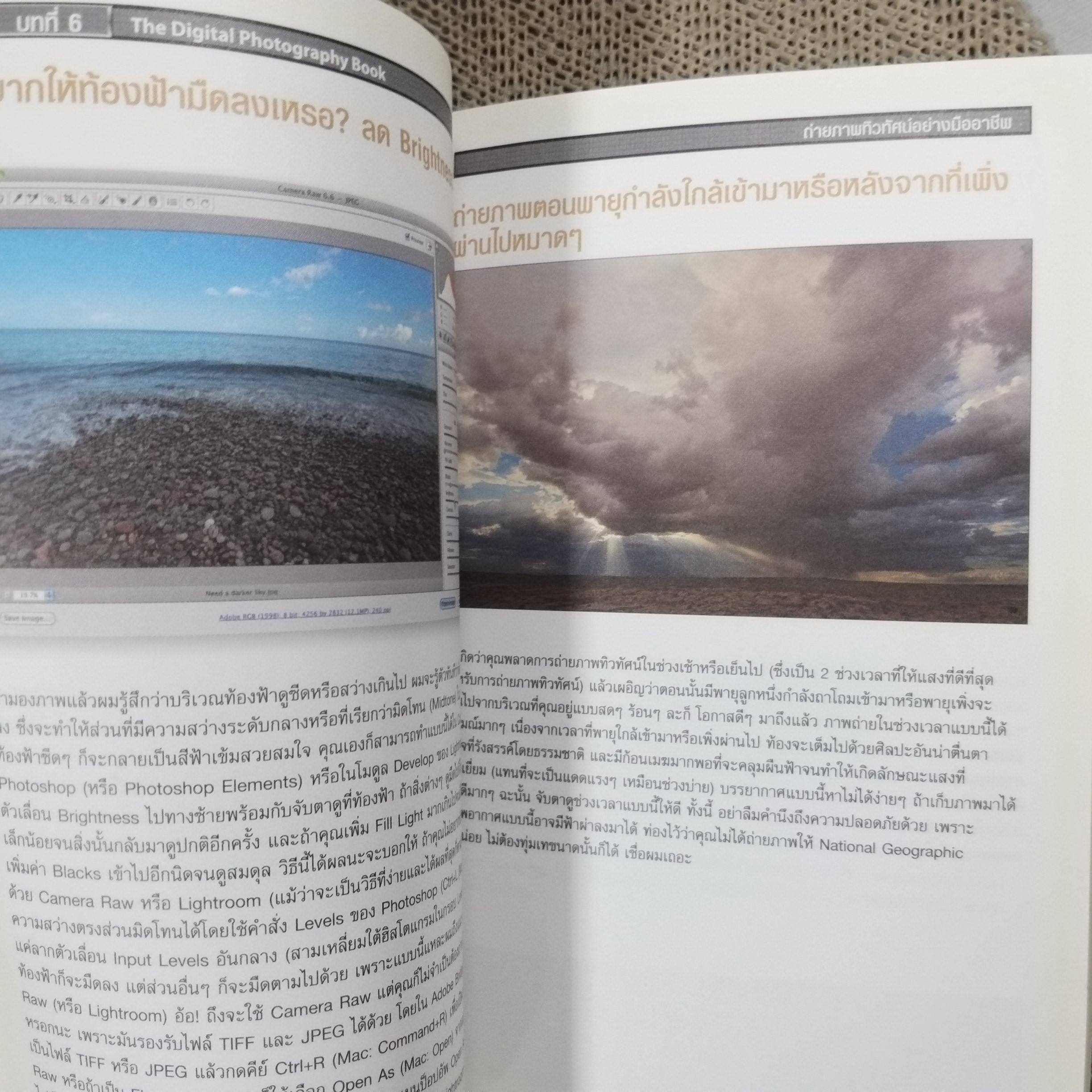 เคล็ด(ไม่)ลับ ถ่ายภาพสวยด้วยกล้องดิจิตัล เล่ม4 / Scott Kelby/THE DIGITAL PHOTOGRAPHY VOL.04