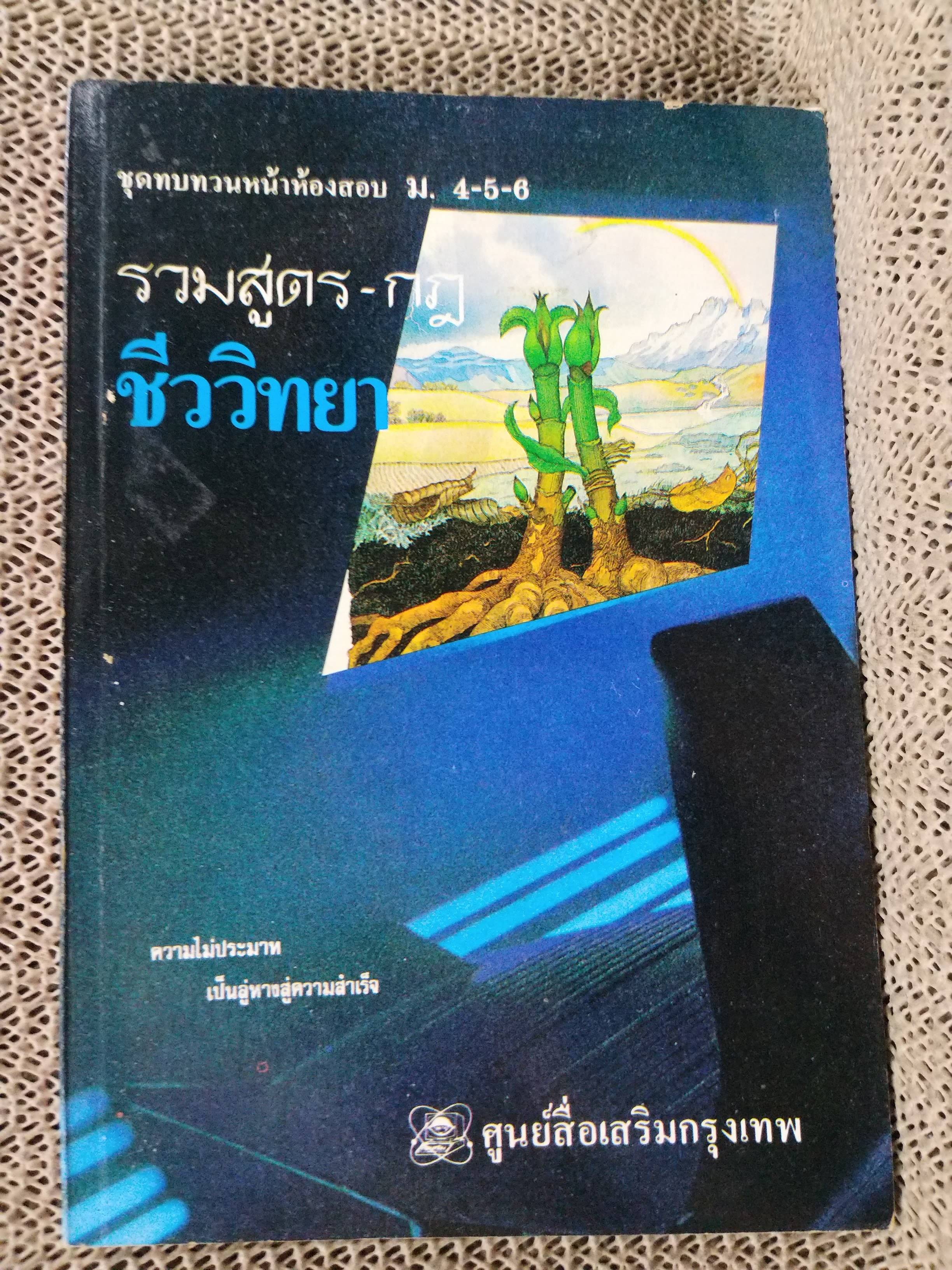 รวมสูตร-กฎ ชีววิทยา ชุดทบทวนหน้าห้องสอบ ม.4-5-6 / ศูนย์สื่อเสริมกรุงเทพ / หนังสือสภาพดี ไม่มีรอยขีดเขียน สำเนา