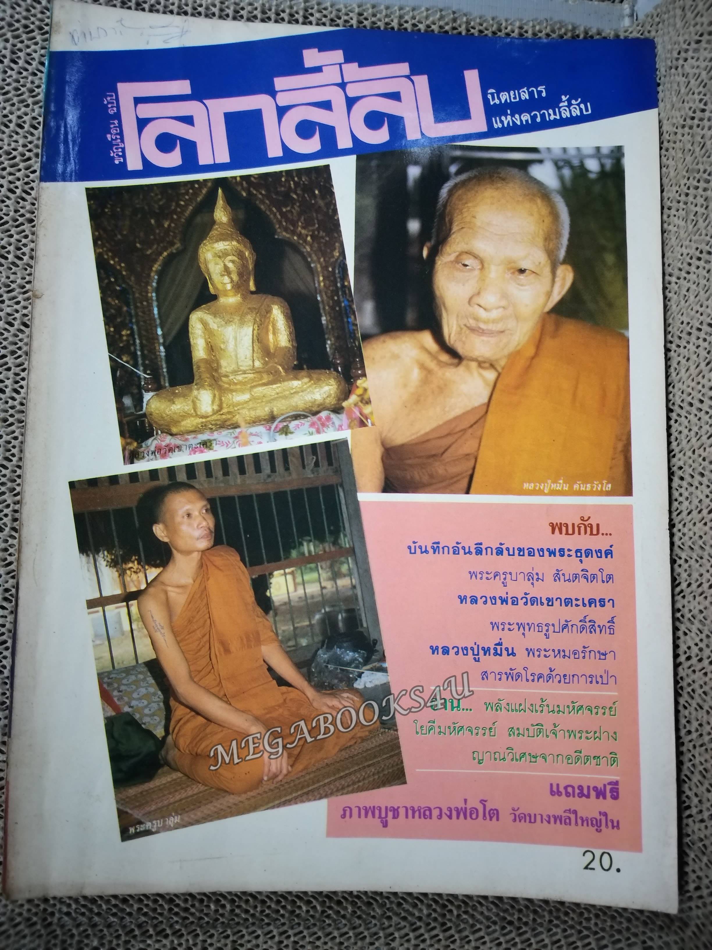 นิตยสารโลกลี้ลับ เล่ม013 2529 ปก หลวงปู่หมื่น วัดดอนชัย
