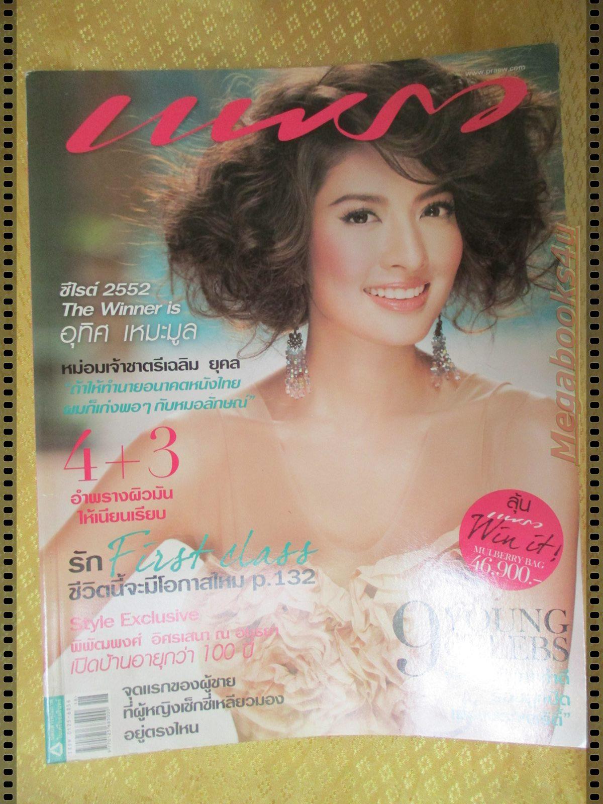 นิตยสารแพรว ฉบับที่722 ปี2552 แฟชั่น แอ๊ป ทักษอร
