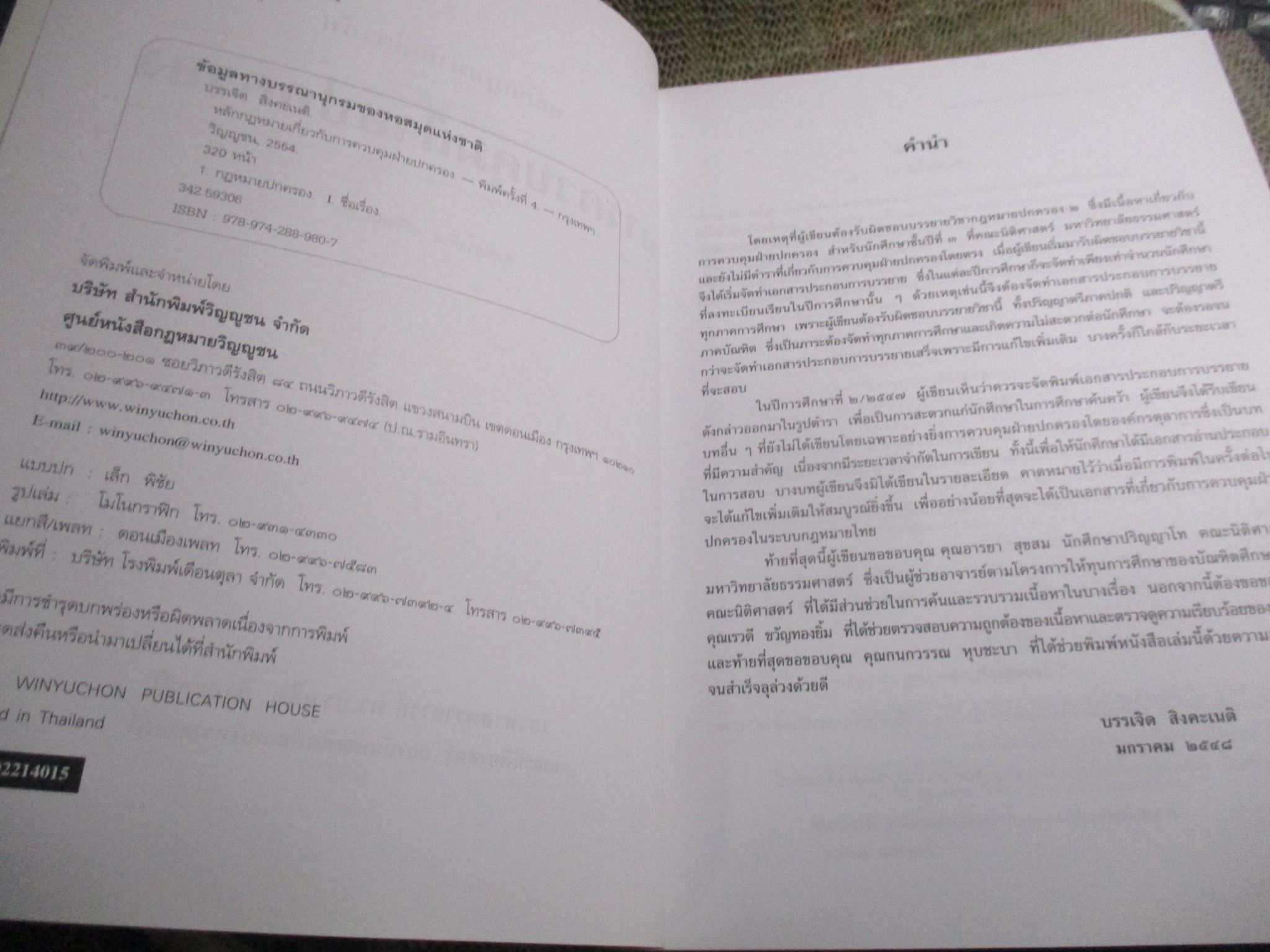 หลักกฎหมายเกี่ยวกับการควบคุมฝ่ายปกครอง โดย รองศาสตราจารย์ ดร.บรรเจิด สิงคะเนติ สภาพดี ไม่มีรอยขีดเขียน
