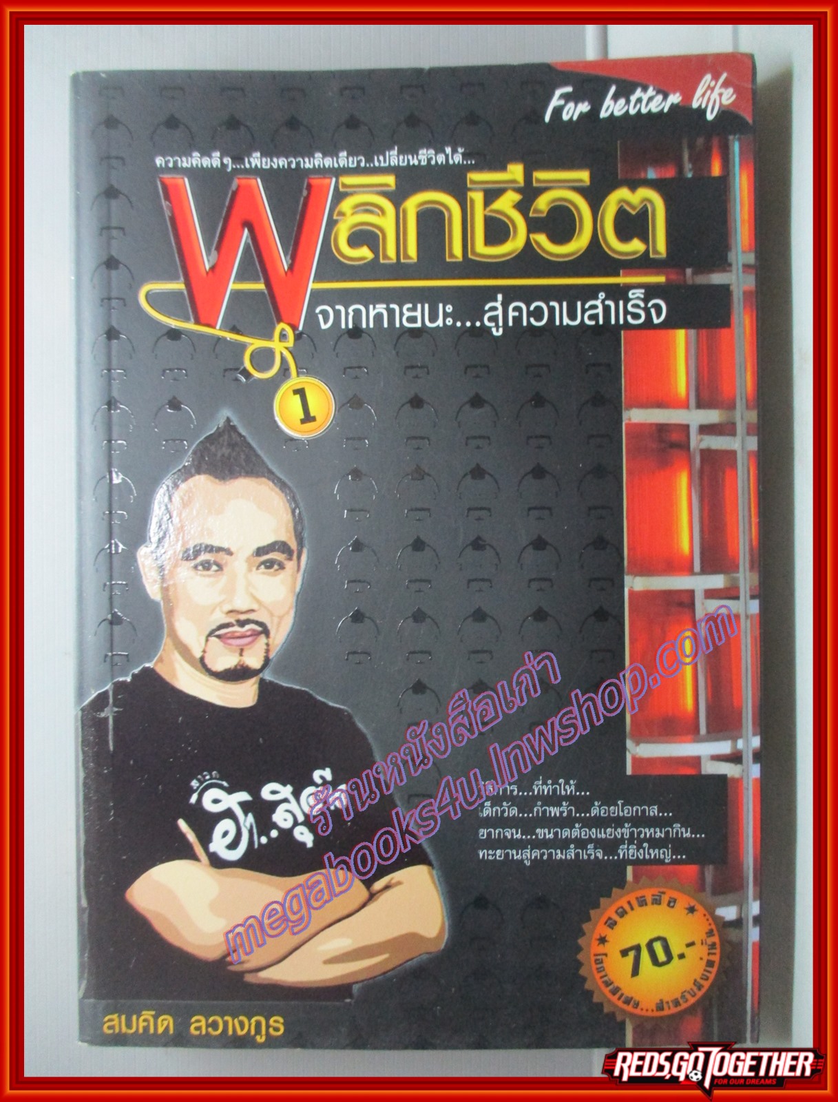 พลิกชีวิตจากหายนะสู่ความสำเร็จ 1 โดย สมคิด ลวางกูร (มือสอง) (สภาพ85-95%)