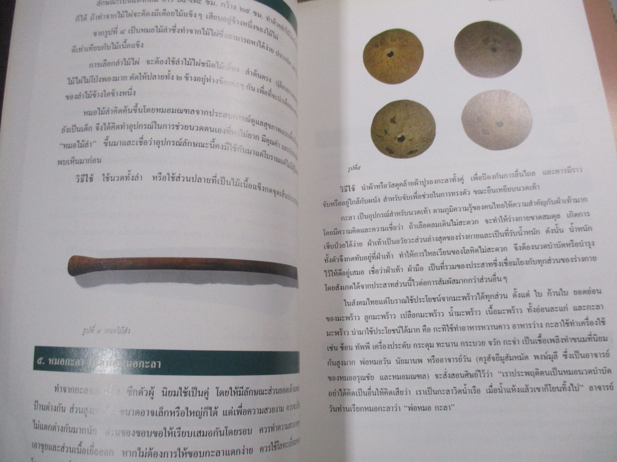 อุปกรณ์ช่วยนวดตนเองแบบพื้นบ้านไทย