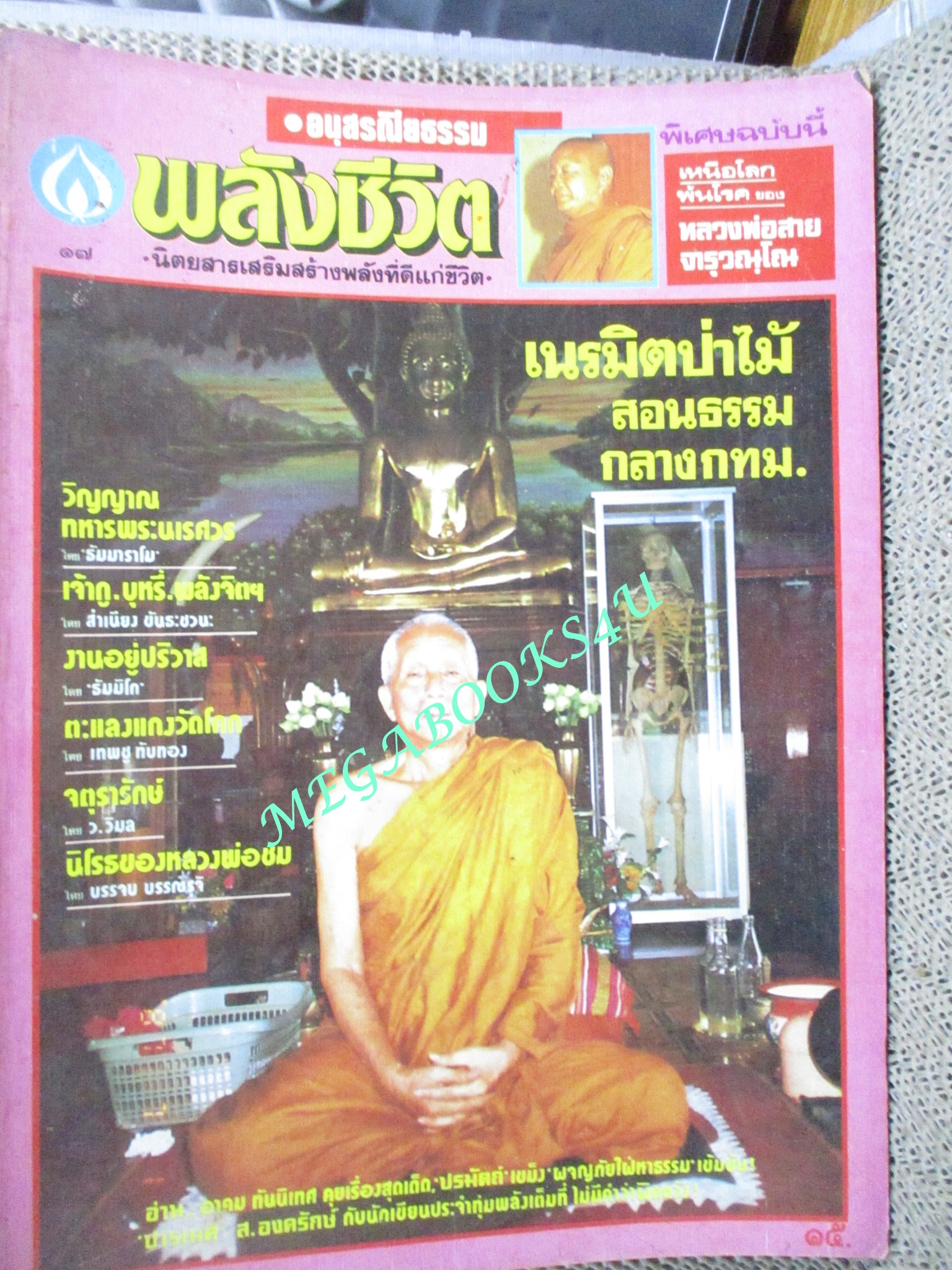 นิตยสารพลังชีวิต เล่ม17 ปี2530 ปก หลวงปู่หลอด วัดสิริกมลาวาส