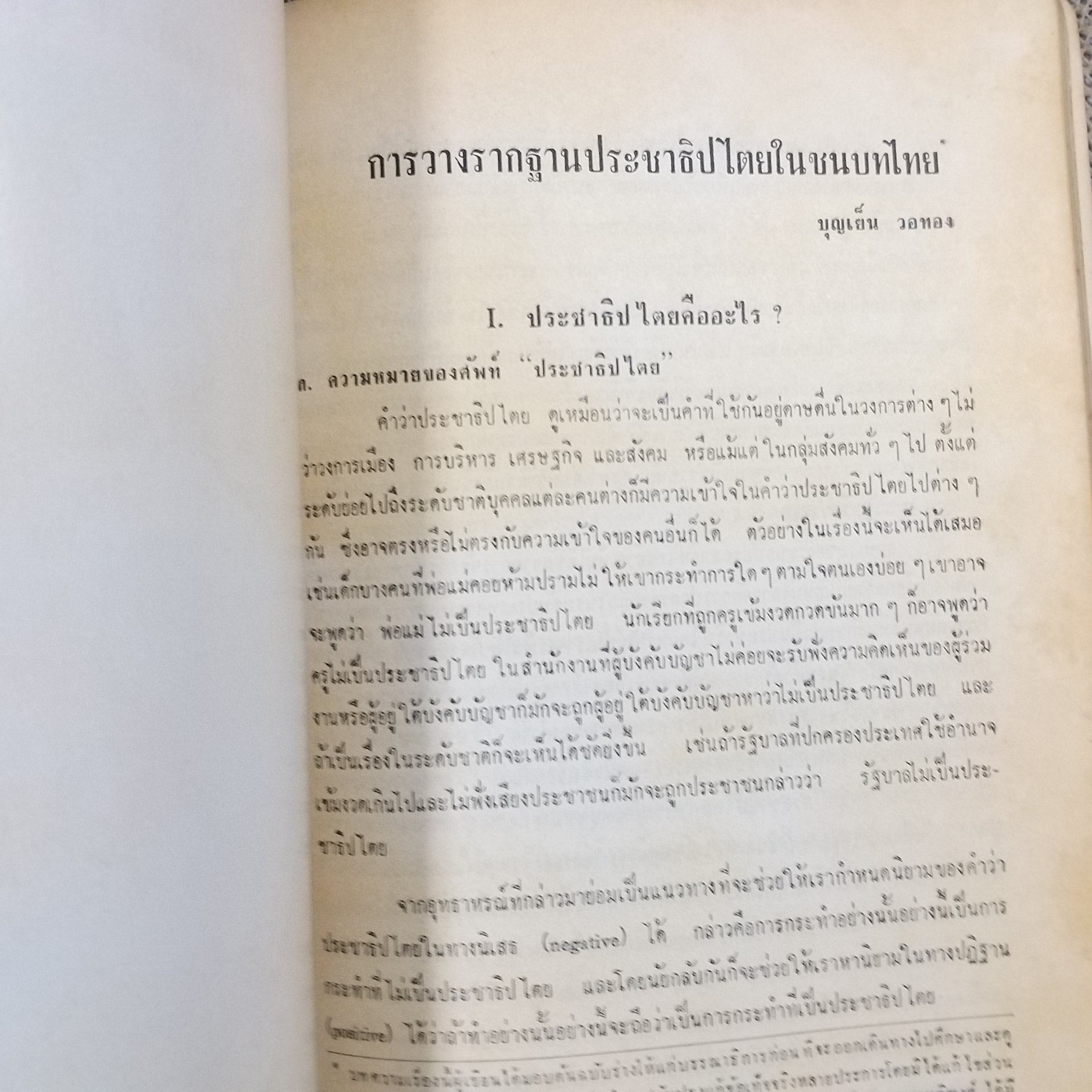 การปกครองของไทย / การพัฒนาประชาธิปไตยในชนบท / อนุสรณ์ในงานพระราชทานเพลิงศพ พระประชากรบริรักษ์ ( ประชา สุนทรศารทูล ) ปี2516