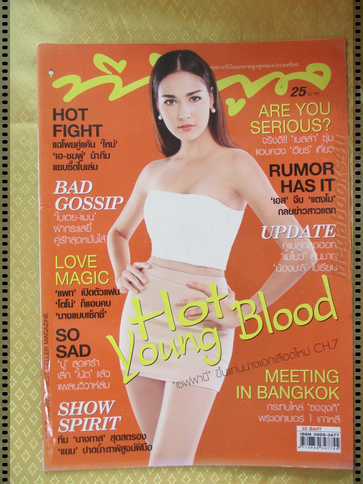 นิตยสารทีวีพูล ฉบับที่1357 ปี2559 ปก เซฟฟานี่