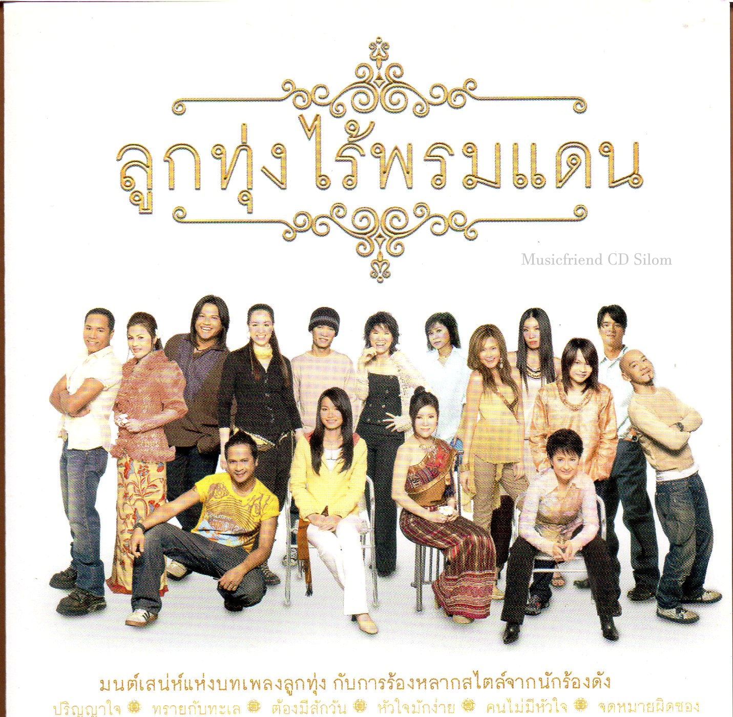 CD,ลูกทุ่งไร้พรมแดน(ลูกทุ่ง)(รวมศิลปิน)(V.A.T)(2556)