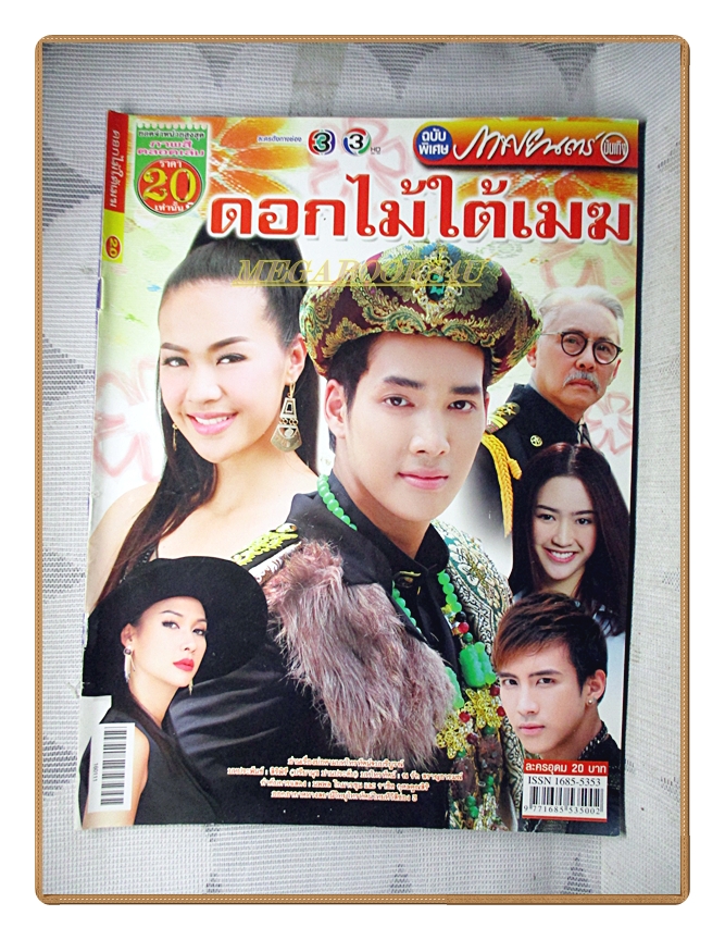 นิตยสารเรื่องย่อละครโทรทัศน์ ดอกไม้ใต้เมฆ ปี2559 สภาพดี