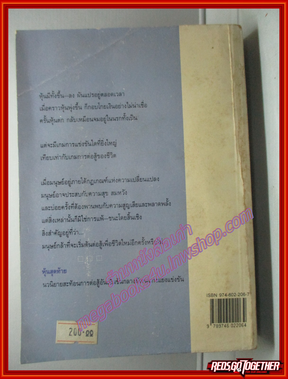 หุ้นสุดท้าย โดย ณรงค์ จันทร์เรือง พิมพ์1 ปี2537 สนพ.ดอกหญ้า