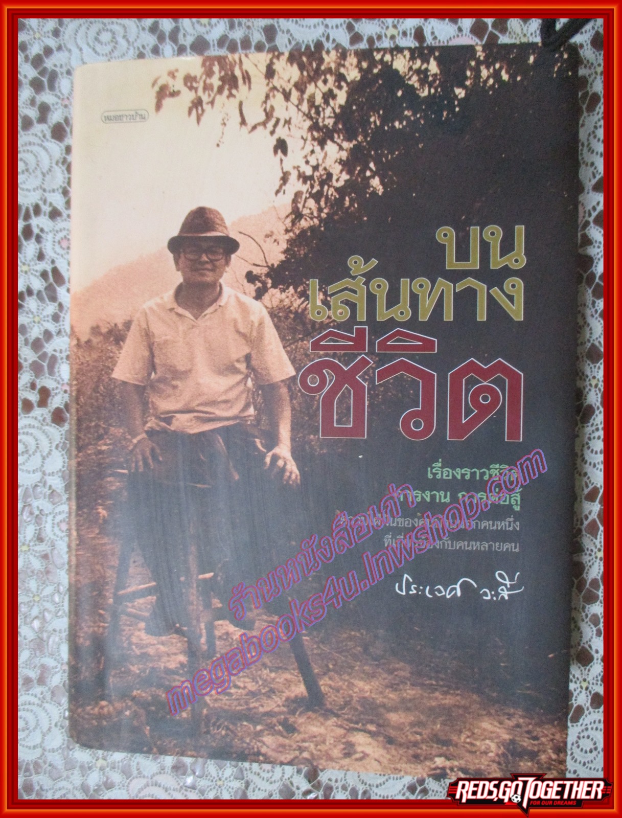 หนังสือ บนเส้นทางชีวิต เรื่องราวชีวิต การงาน การต่อสู้ ประเวศ วะสี