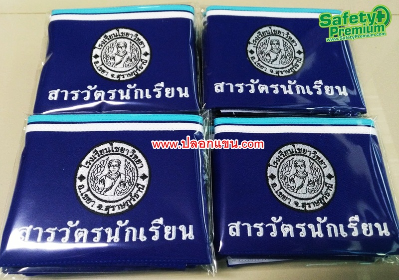 ปลอกแขนสารวัตรนักเรียน โรงเรียนไชยาวิทยา