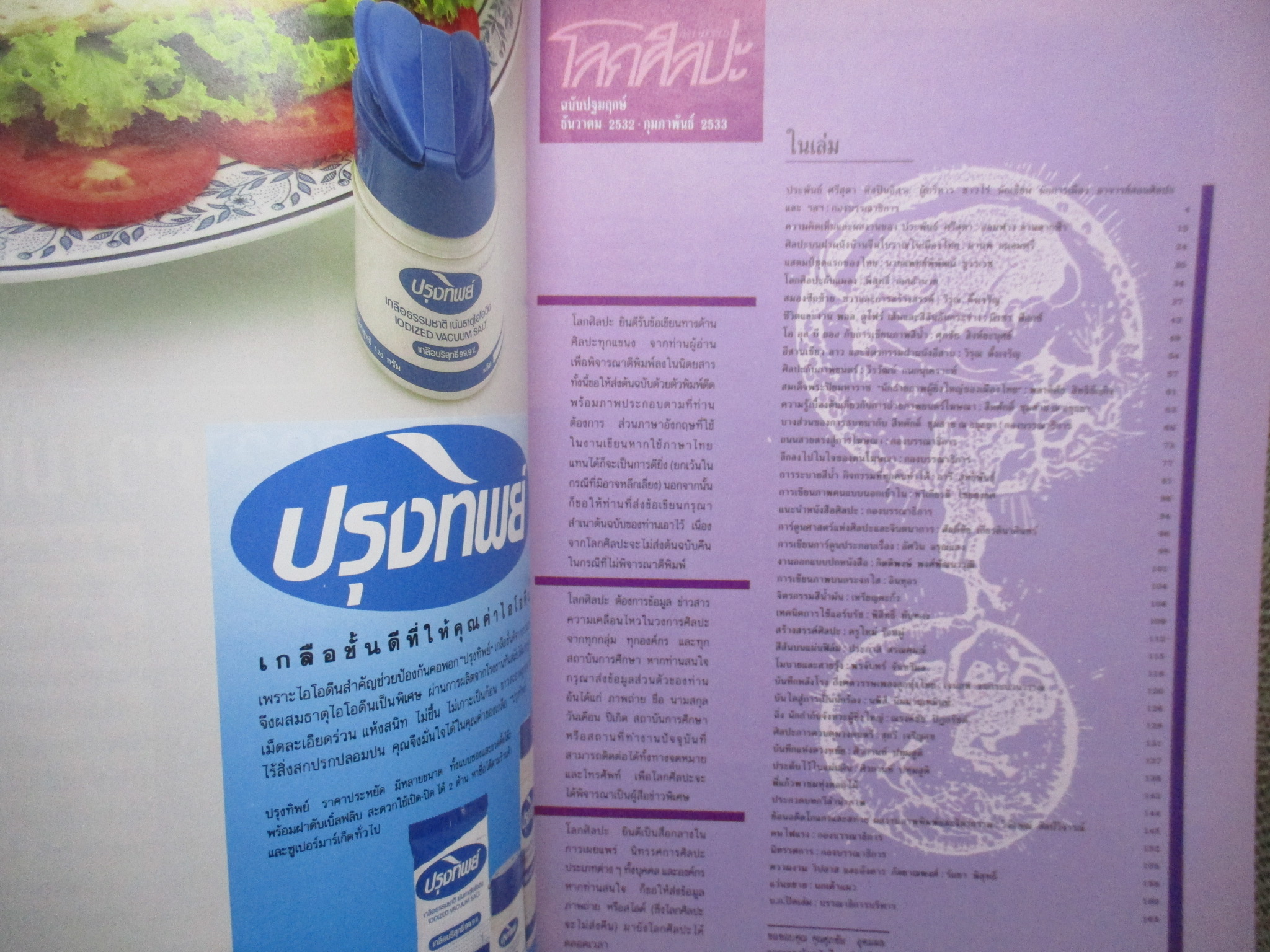 นิตยสารโลกศิลปะ ART WORLD ปีที่01 ฉบับ01 ปี2532 ฉบับปฐมฤกษ์ / ภาพฝีพระหัตถ์ สมเด็จพระเทพฯ