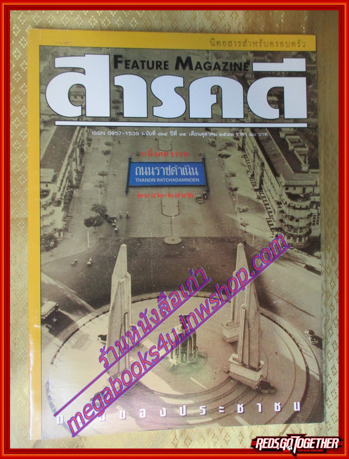 นิตยสารสารคดี ฉบับที่164 ปีที่14 ต.ค. 2541;ประวัติศาสตร์ราชดำเนิน,ราชดำเนินวันนี้,หุบเขากำมะถัน