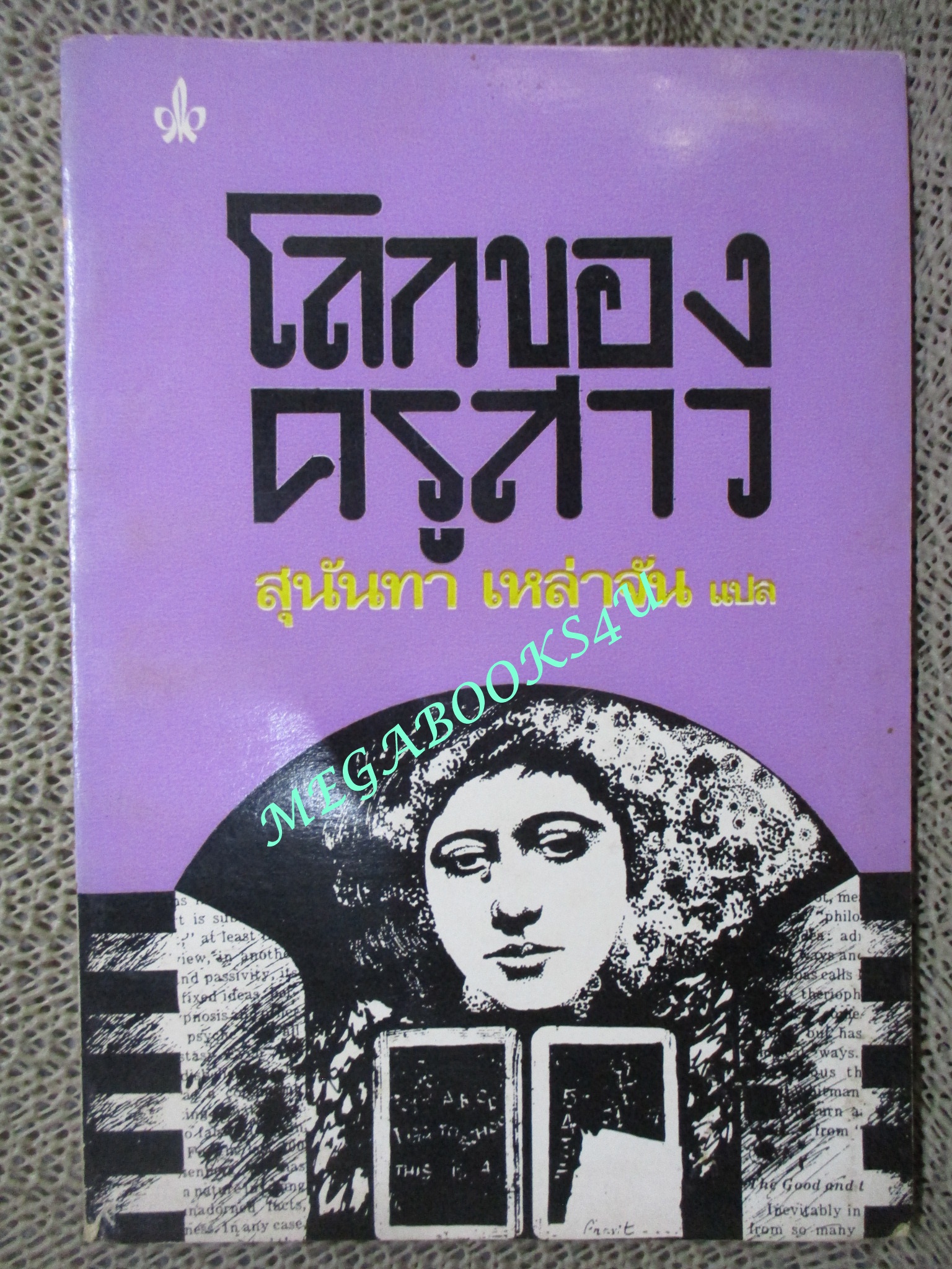 โลกของครูสาว / สุนันทา เหล่าจัน แปล พิมพ์ 2518