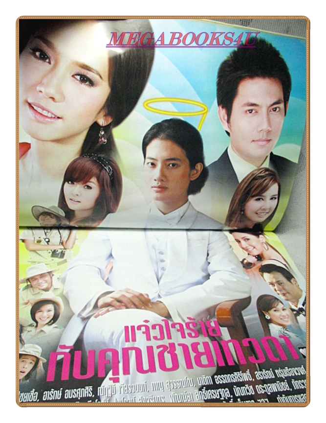 นิตยสารเรื่องย่อละครโทรทัศน์ แจ๋วใจร้ายกับคุณชายเทวดา ปี2552 สภาพดี อารักษ์ อมรศุภศิริ พัชราภา ไชยเชื้อ