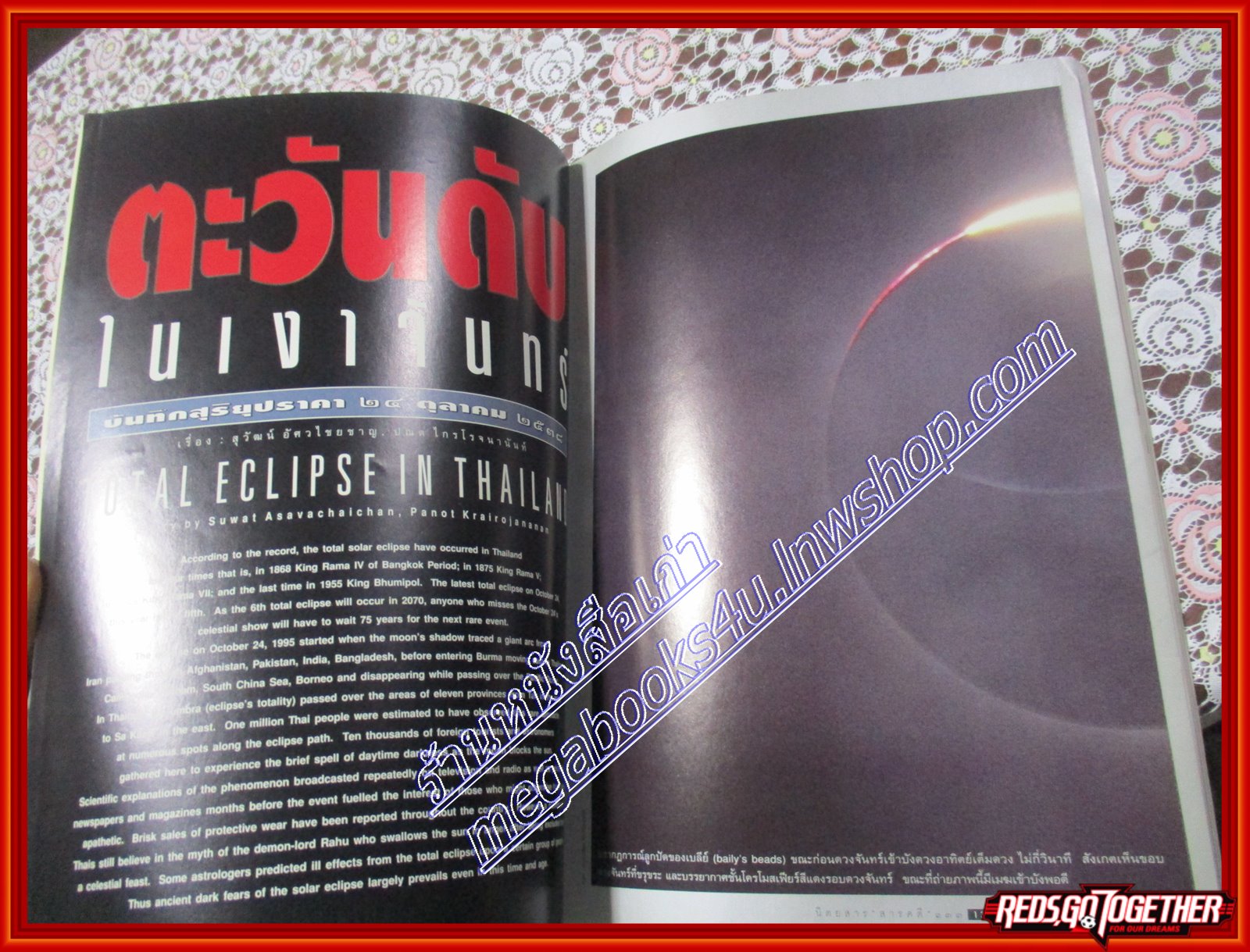 นิตยสารสารคดี ฉบับที่129 ปีที่11 พฤศจิกายน 2538 สุริยุปราคา นางนาวแกลบเล็ก เขื่อนแก่งเสือเต้น,จังหวัดมหาสารคาม