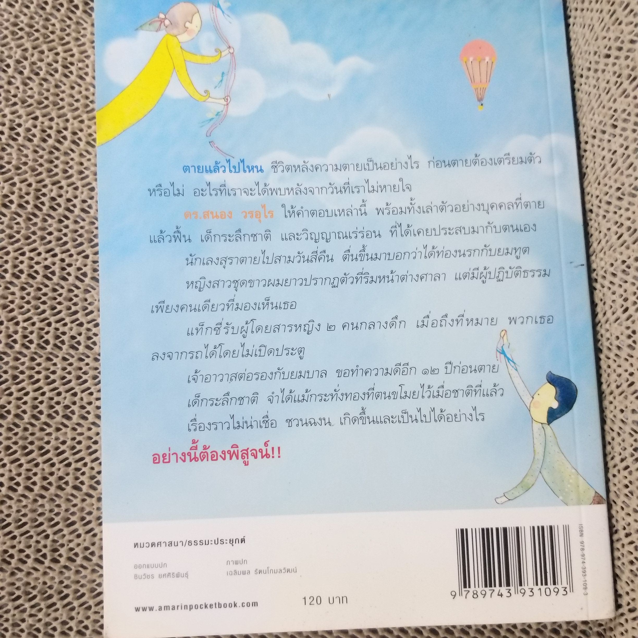 ตายแล้วฟื้นตื่นมาเล่า / ดร.สนอง วรอุไร / สภาพดี 90 %