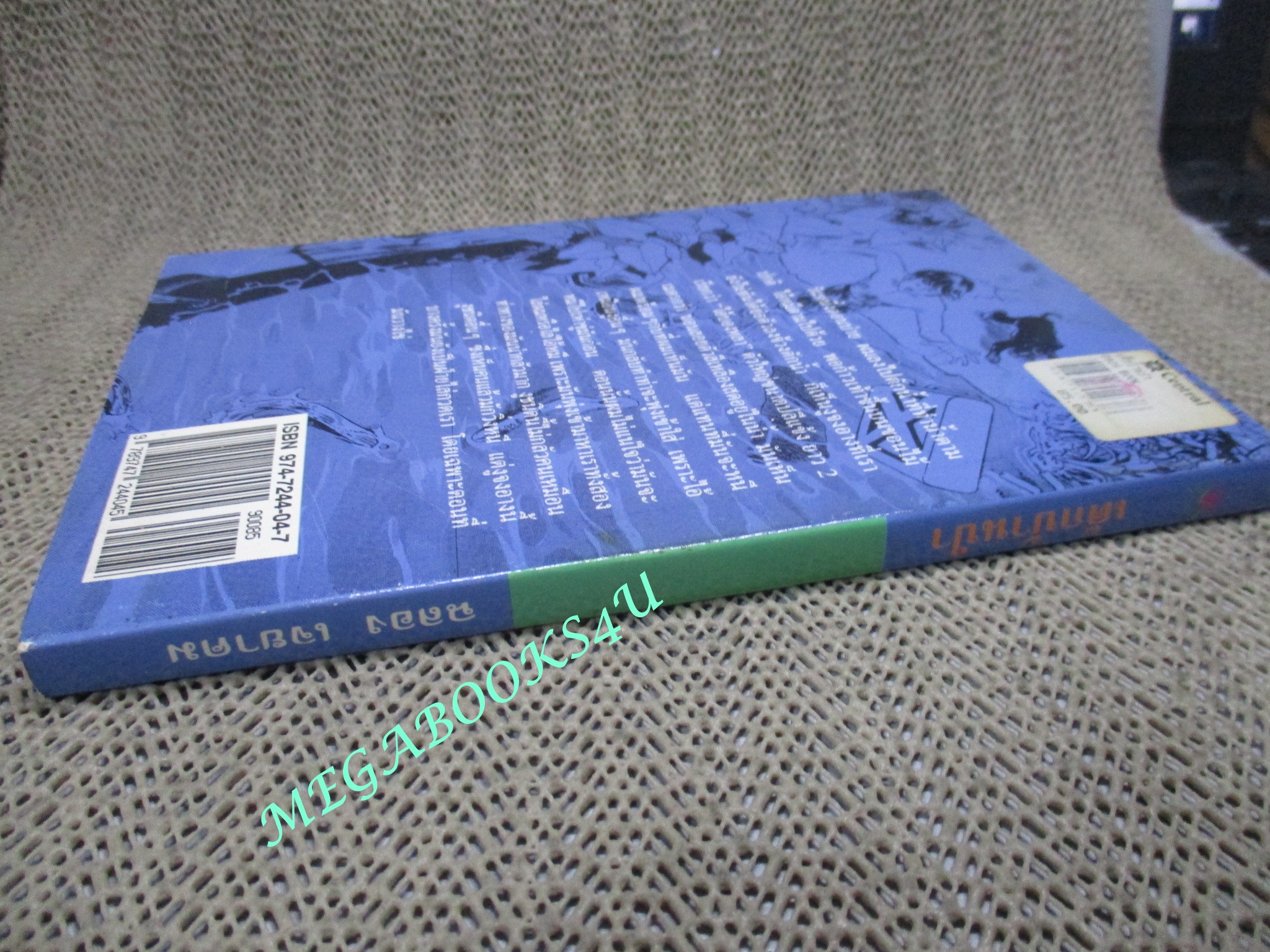 หนังสือ เด็กบ้านป่า. ผลงานของ ฉลอง เจยาคม