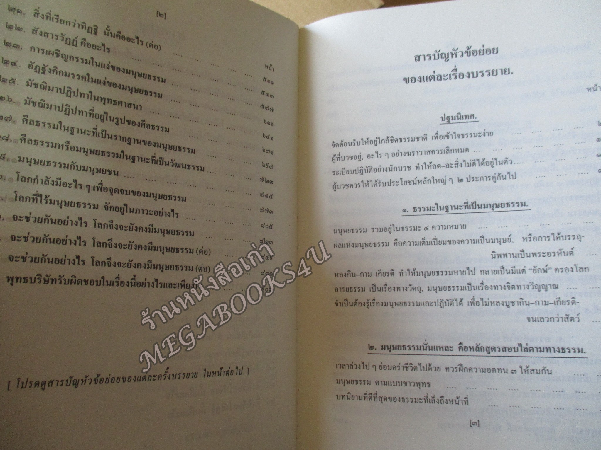 ธรรมโฆษณ์ของพุทธทาส เรื่อง มนุสสธรรม