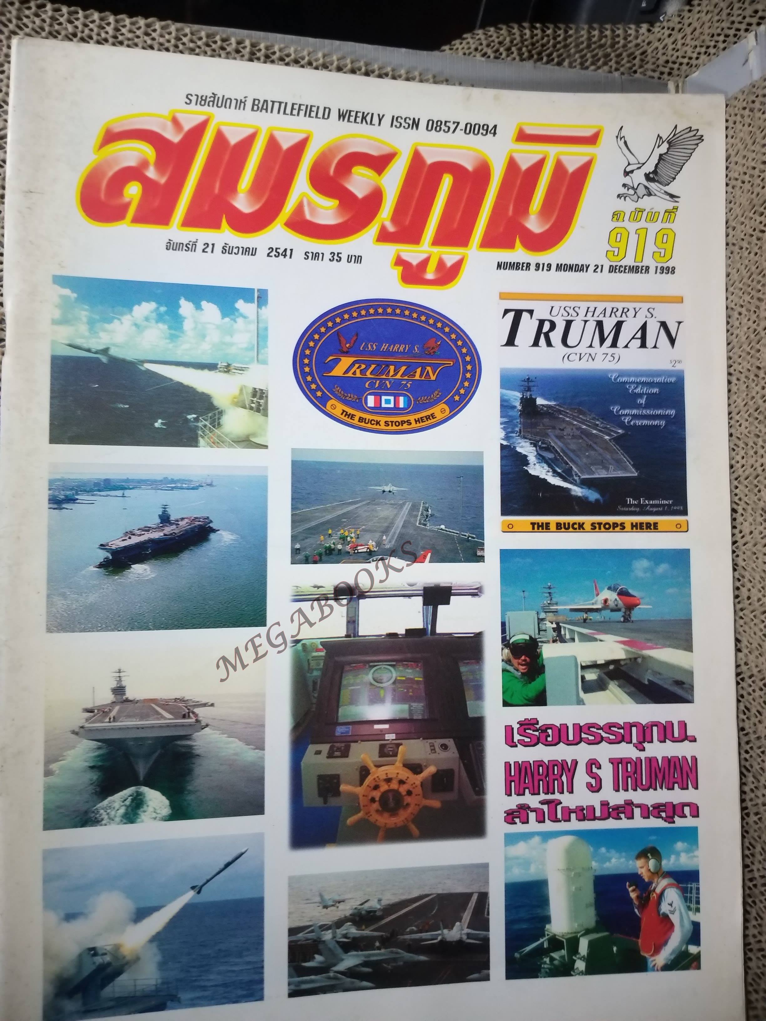 นิตยสารสมรภูมิ ฉบับที่0919 ปี2541