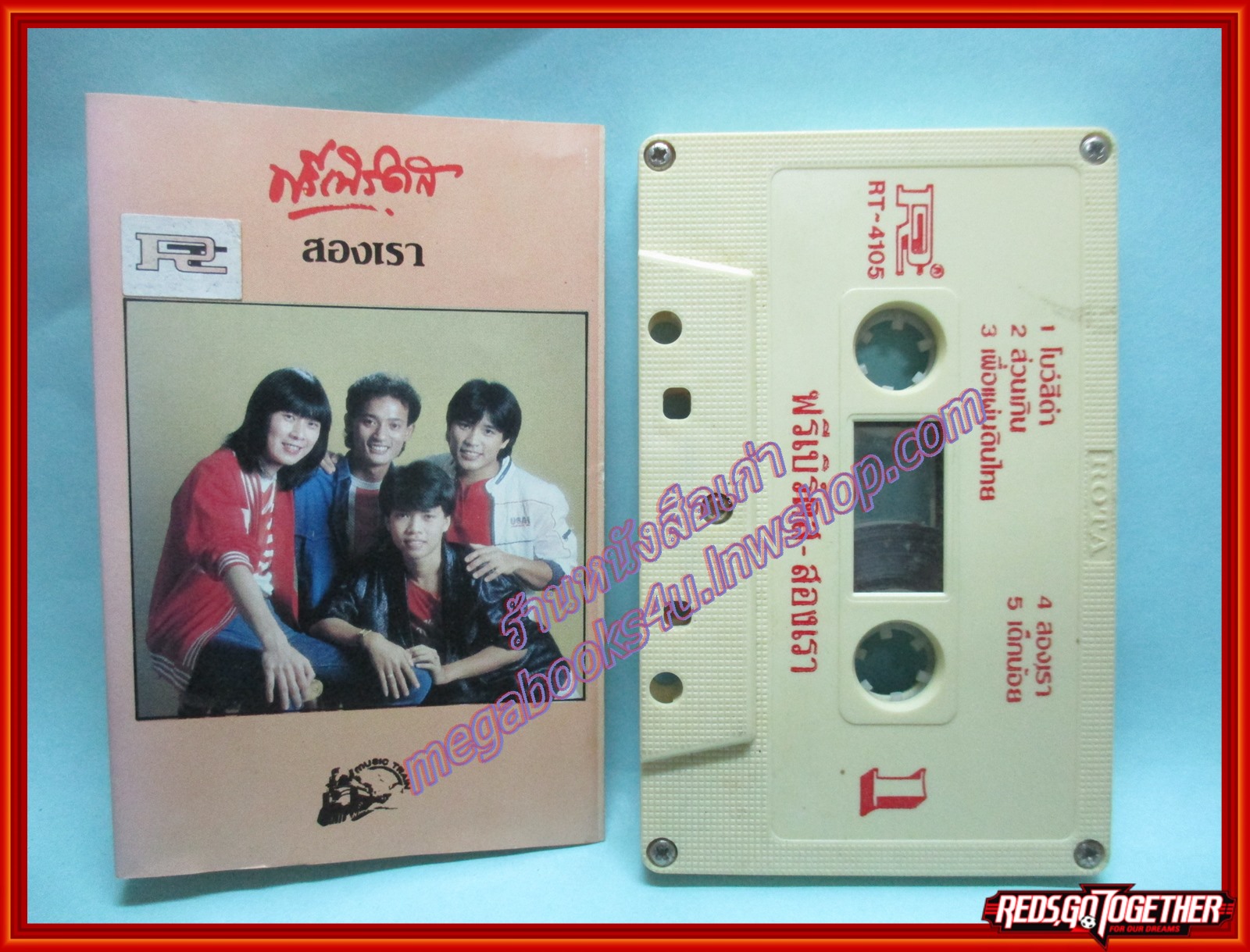 เทปเพลงไทยสากล ประวิทย์ วงฟรีเบิร์ดส อัลบั้ม สองเรา