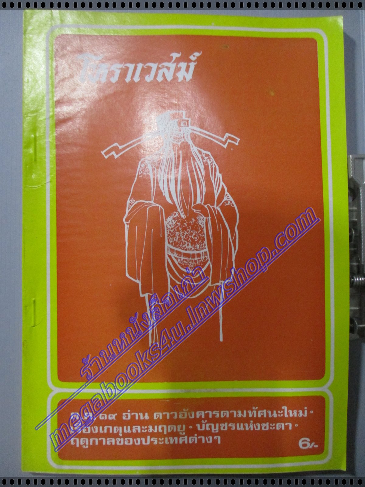 นิตยสารโหราเวสม์ ฉบับที่31 ปีที่03 พ.ศ 2519